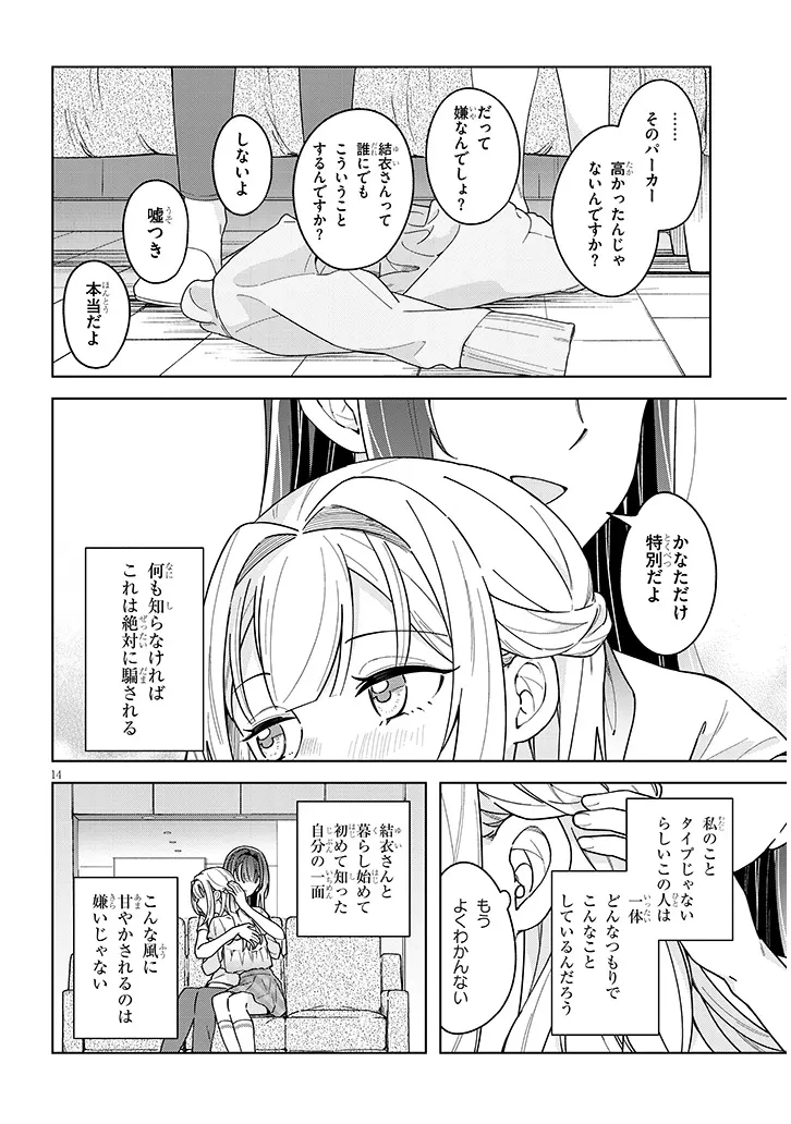 アフタヌーンティーはいかがですか? 私と先輩の、不純で一途なふたり暮らし 第2話 - 14