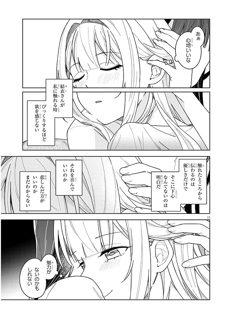 アフタヌーンティーはいかがですか? 私と先輩の、不純で一途なふたり暮らし 第2話 - 15