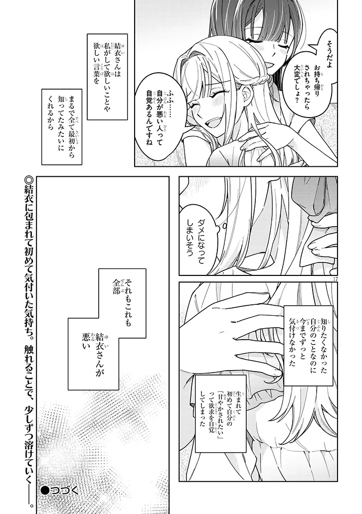 アフタヌーンティーはいかがですか? 私と先輩の、不純で一途なふたり暮らし 第2話 - 17