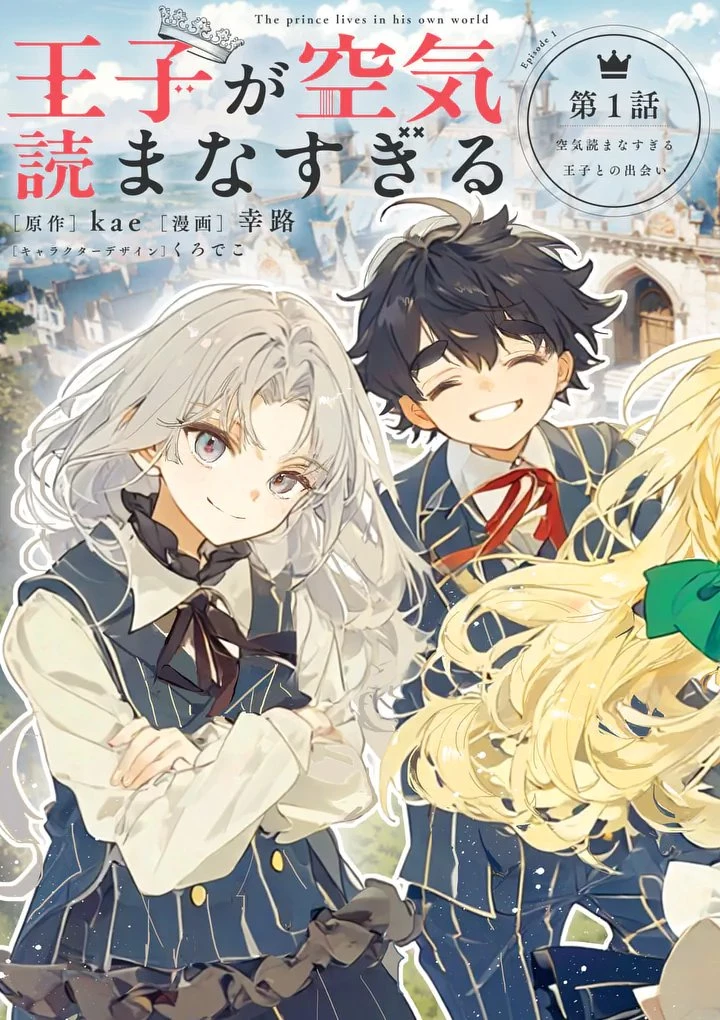 王子が空気読まなすぎる 第1話 - 7