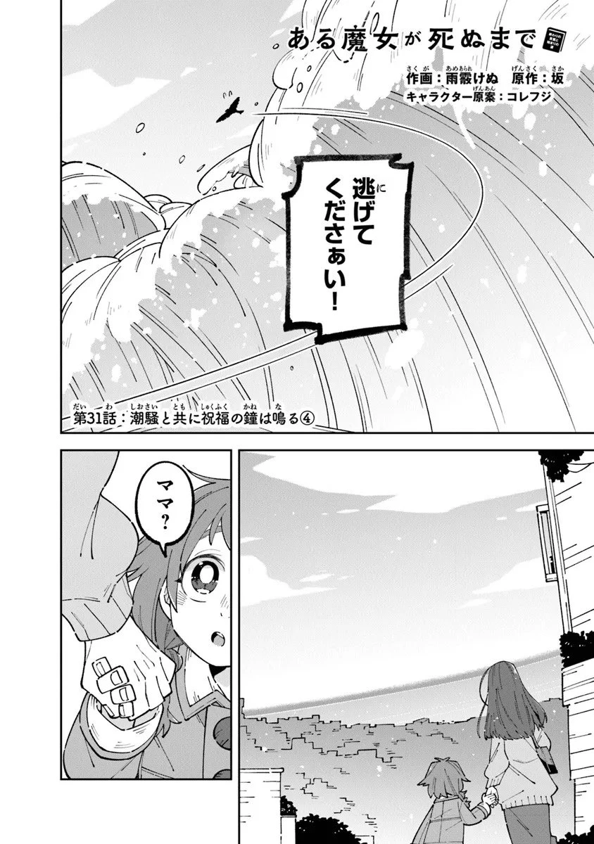 ある魔女が死ぬまで 終わりの言葉と始まりの涙 第31話 - 2