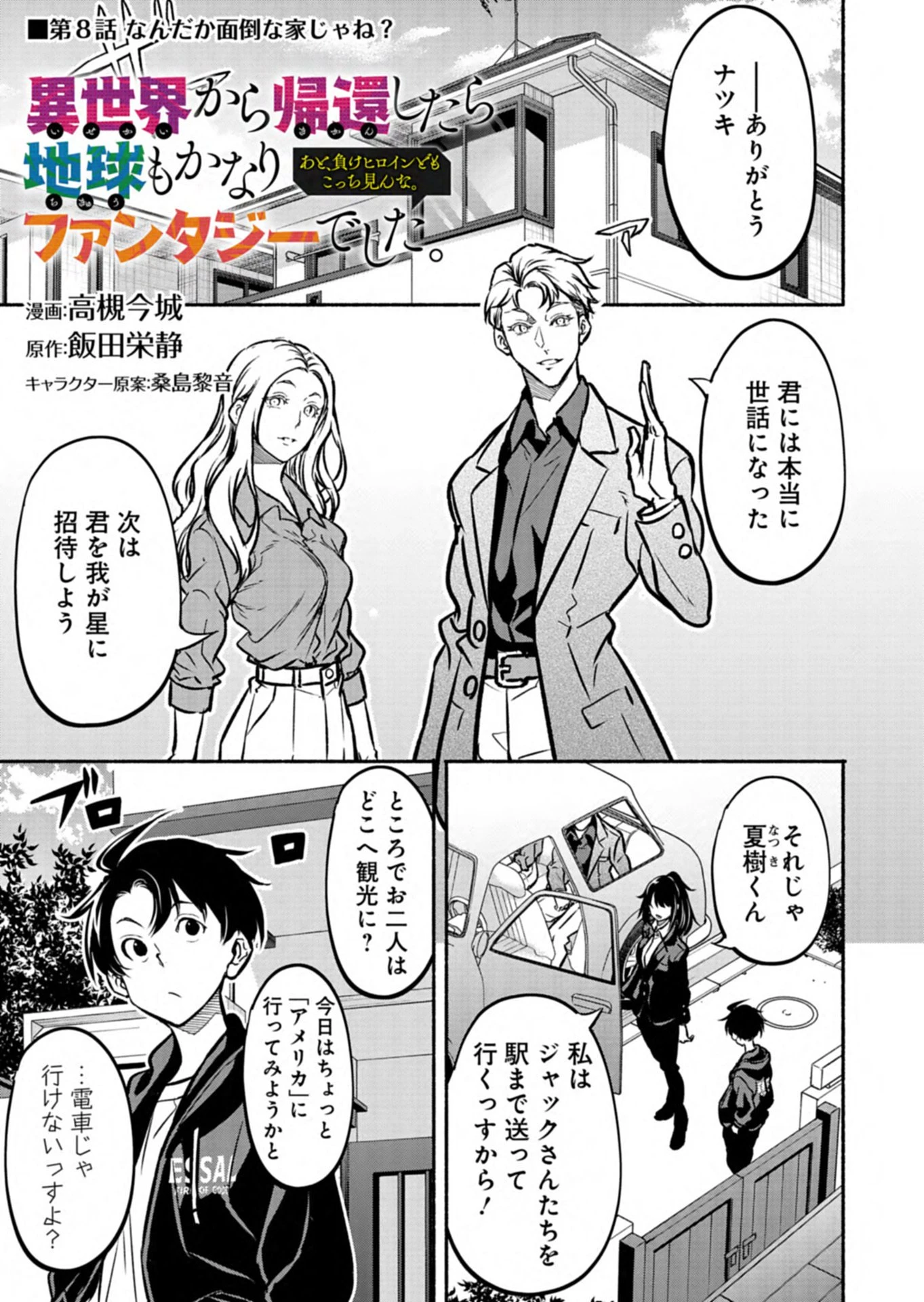 異世界から帰還したら地球もかなりファンタジーでした。あと、負けヒロインどもこっち見んな。 第8.1話 - 1