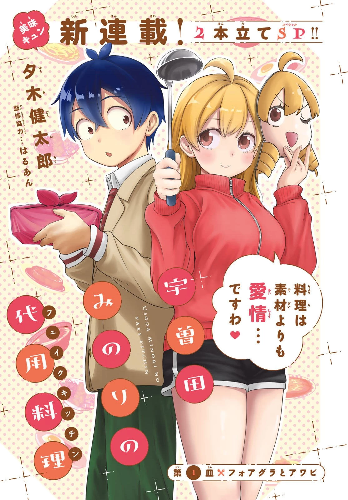 宇曽田みのりの代用料理 第1話 - 1