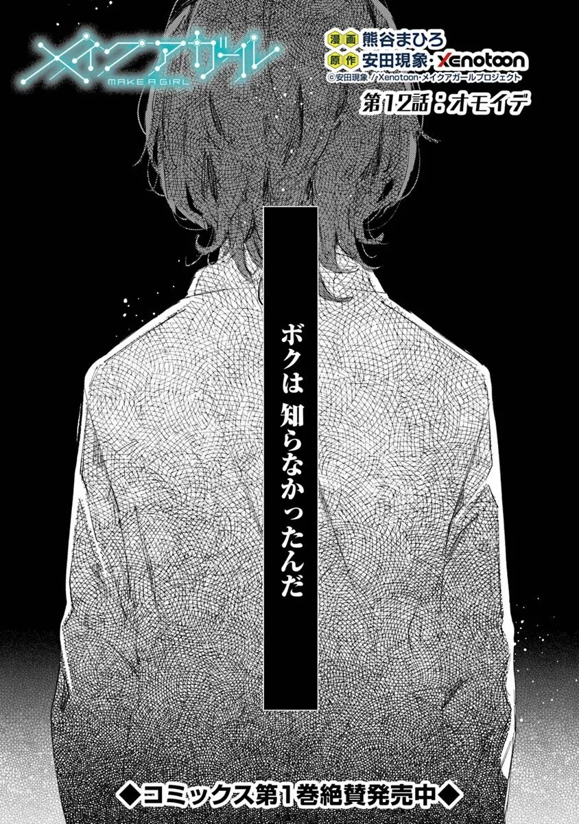 メイクアガール 第12話 - 3