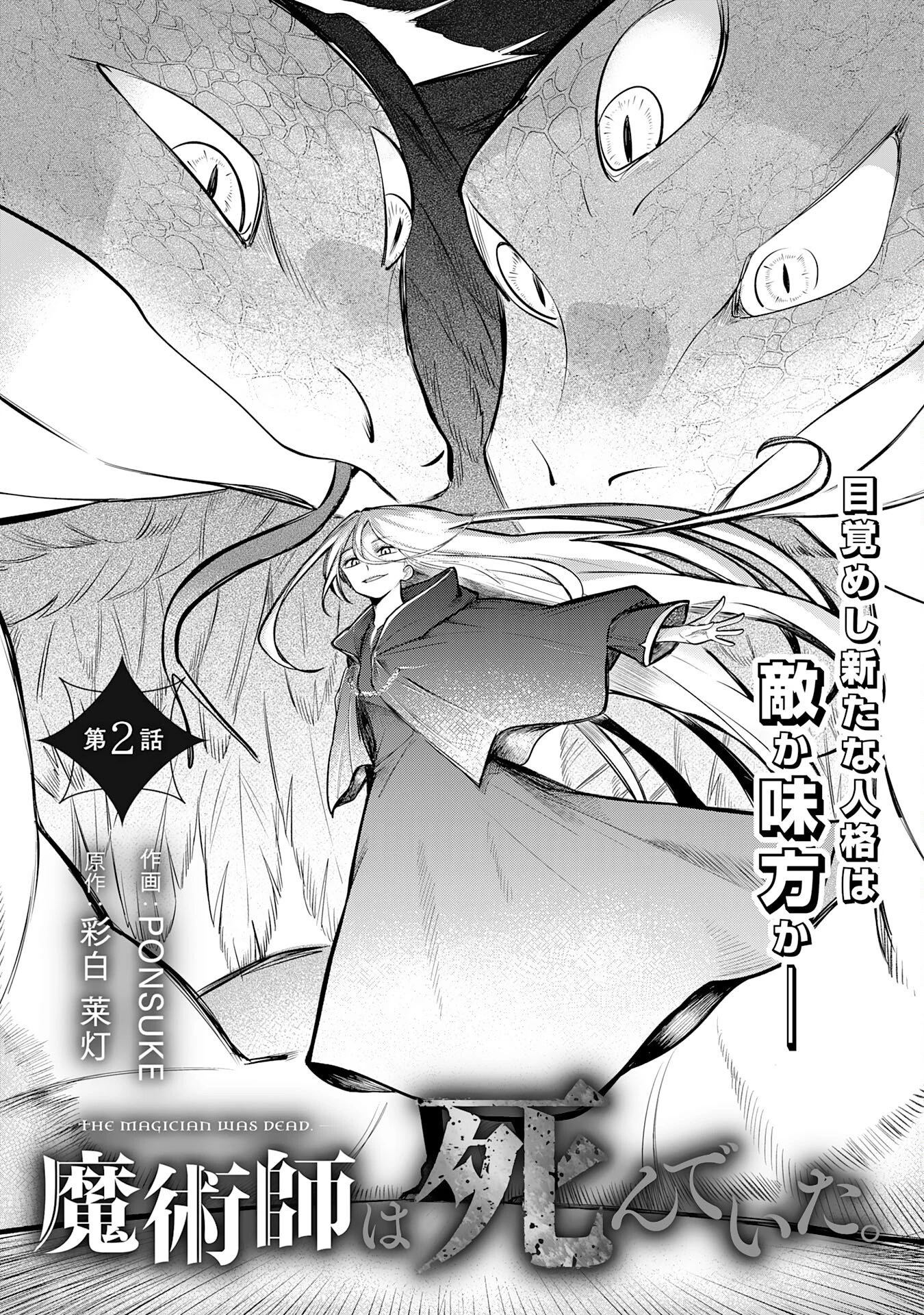 魔術師は死んでいた。 第2話 - 1