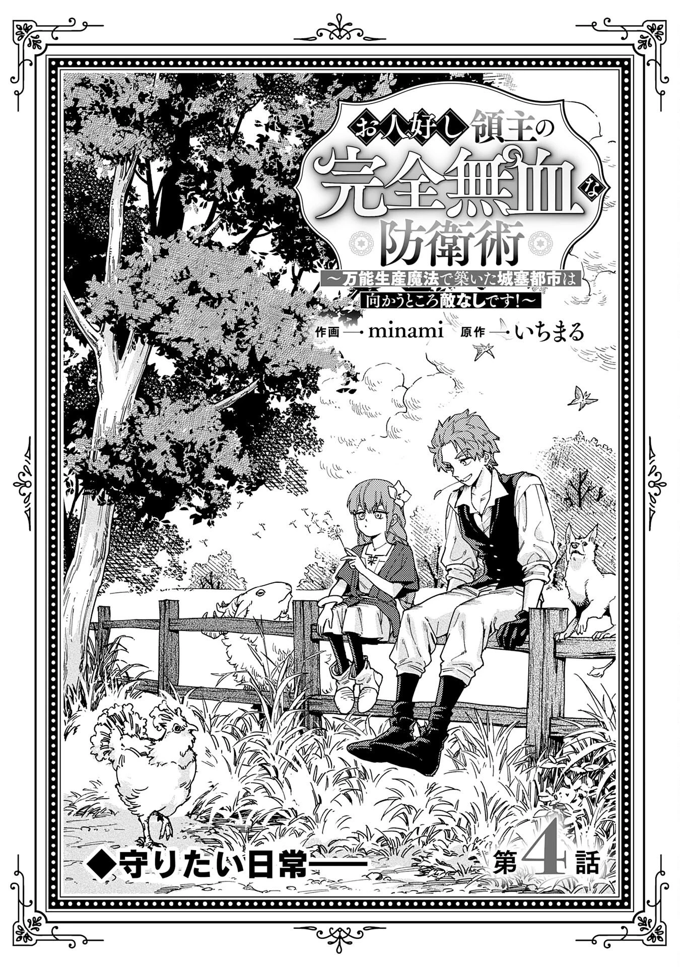 お人好し領主の完全無血な防衛術～万能生産魔法で築いた城塞都市は向かうところ敵なしです！～ 第4話 - 3