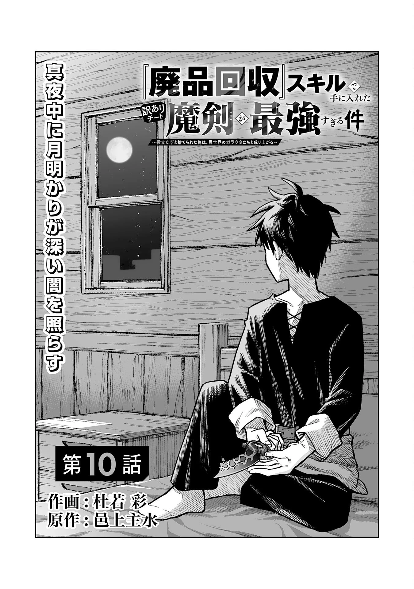 『廃品回収』スキルで手に入れた訳ありチート魔剣が最強すぎる件 ～役立たずと捨てられた俺は、異世界のガラクタたちと成り上がる～ 第10話 - 1