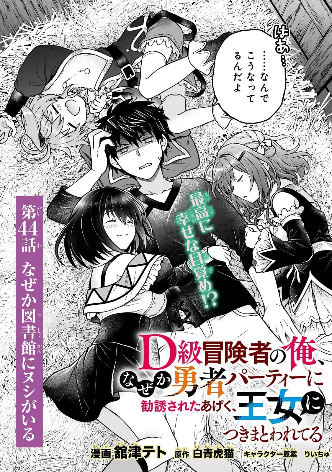 D級冒険者の俺、なぜか勇者パーティーに勧誘されたあげく、王女につきまとわれてる 第44話 - 2