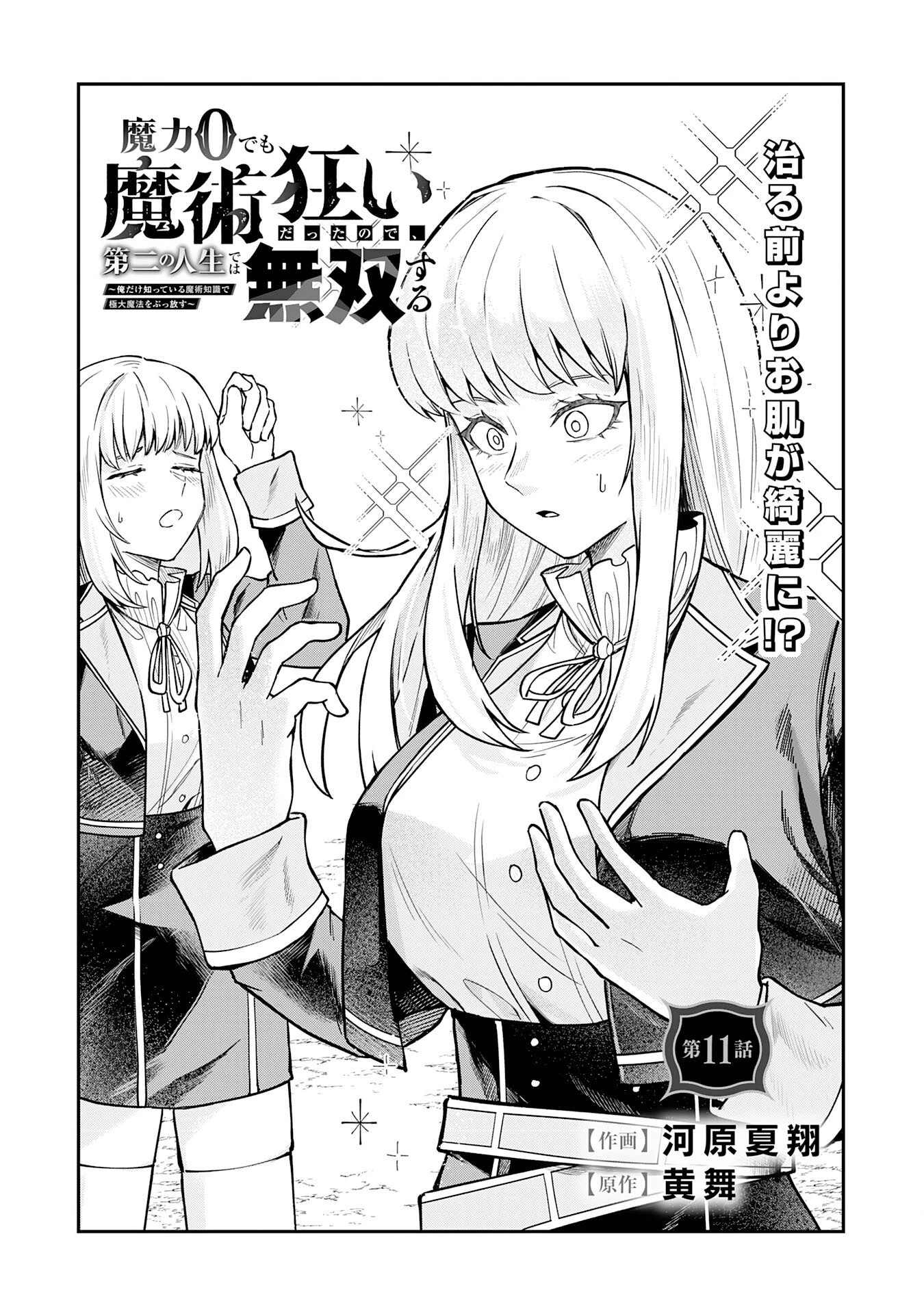 魔力0でも魔術狂いだったので、第二の人生では無双する～俺だけ知っている魔術知識で極大魔法をぶっ放す～ 第11話 - 1