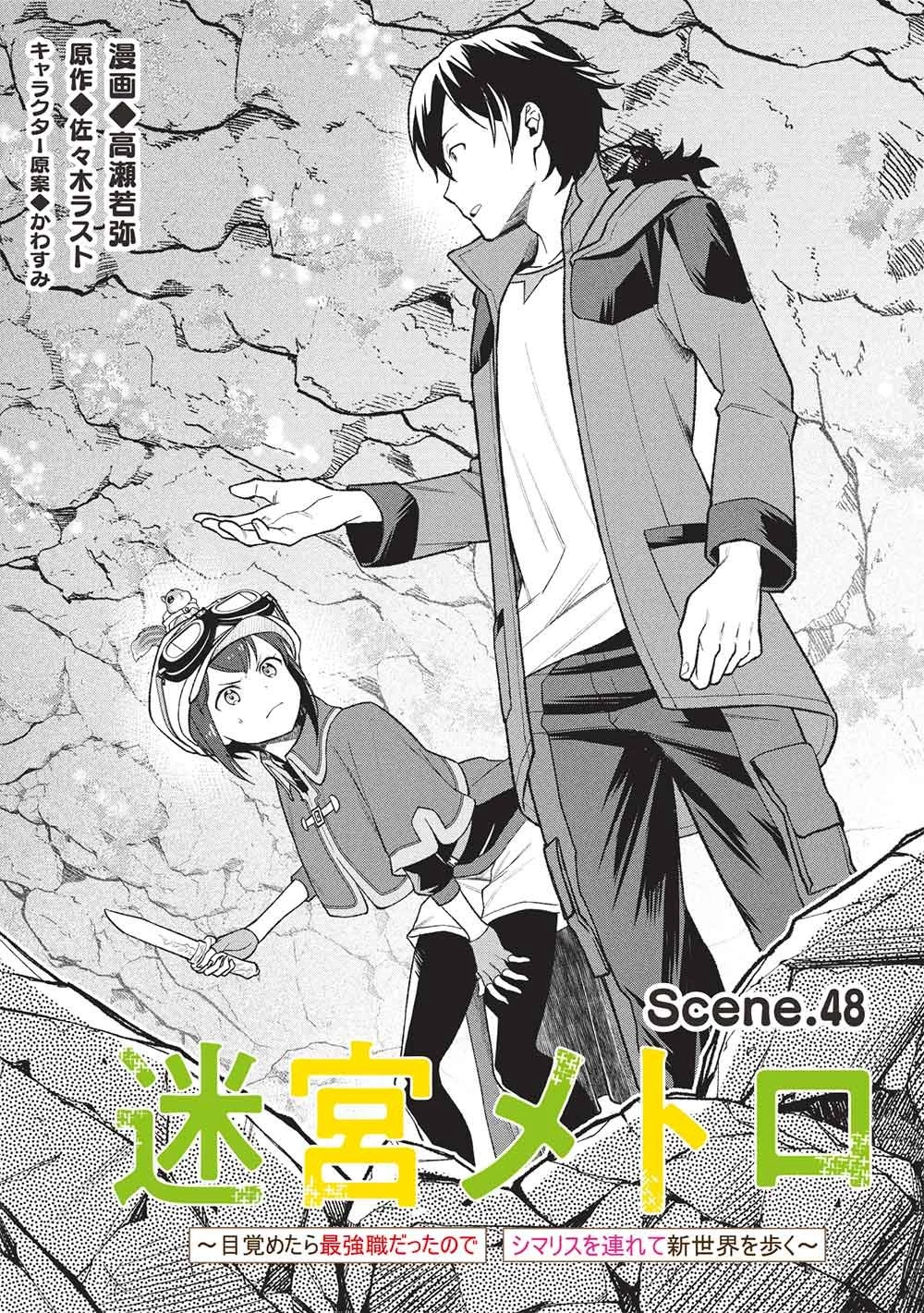 迷宮メトロ ～目覚めたら最強職だったのでシマリスを連れて新世界を歩く～ 第48話 - 3