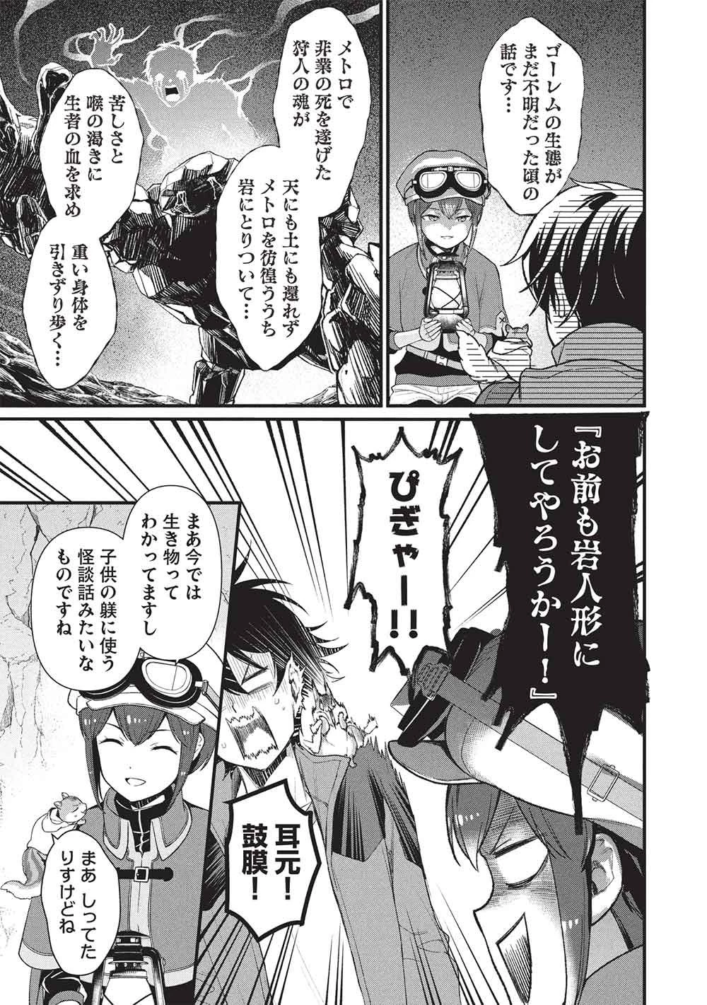 迷宮メトロ ～目覚めたら最強職だったのでシマリスを連れて新世界を歩く～ 第48話 - 7