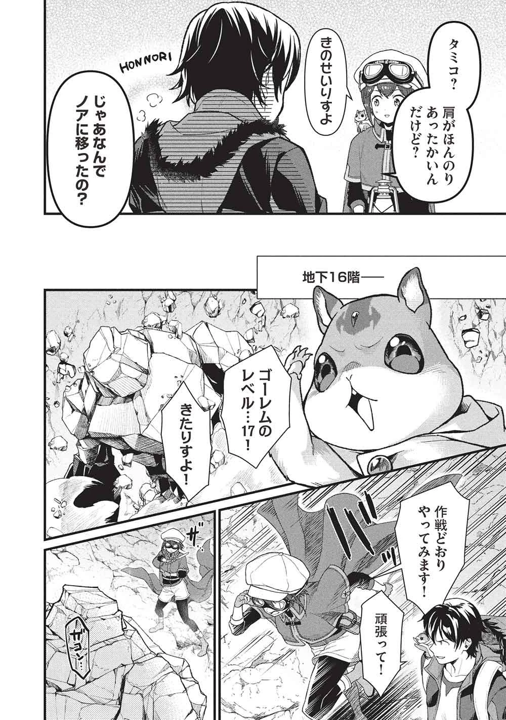 迷宮メトロ ～目覚めたら最強職だったのでシマリスを連れて新世界を歩く～ 第48話 - 8