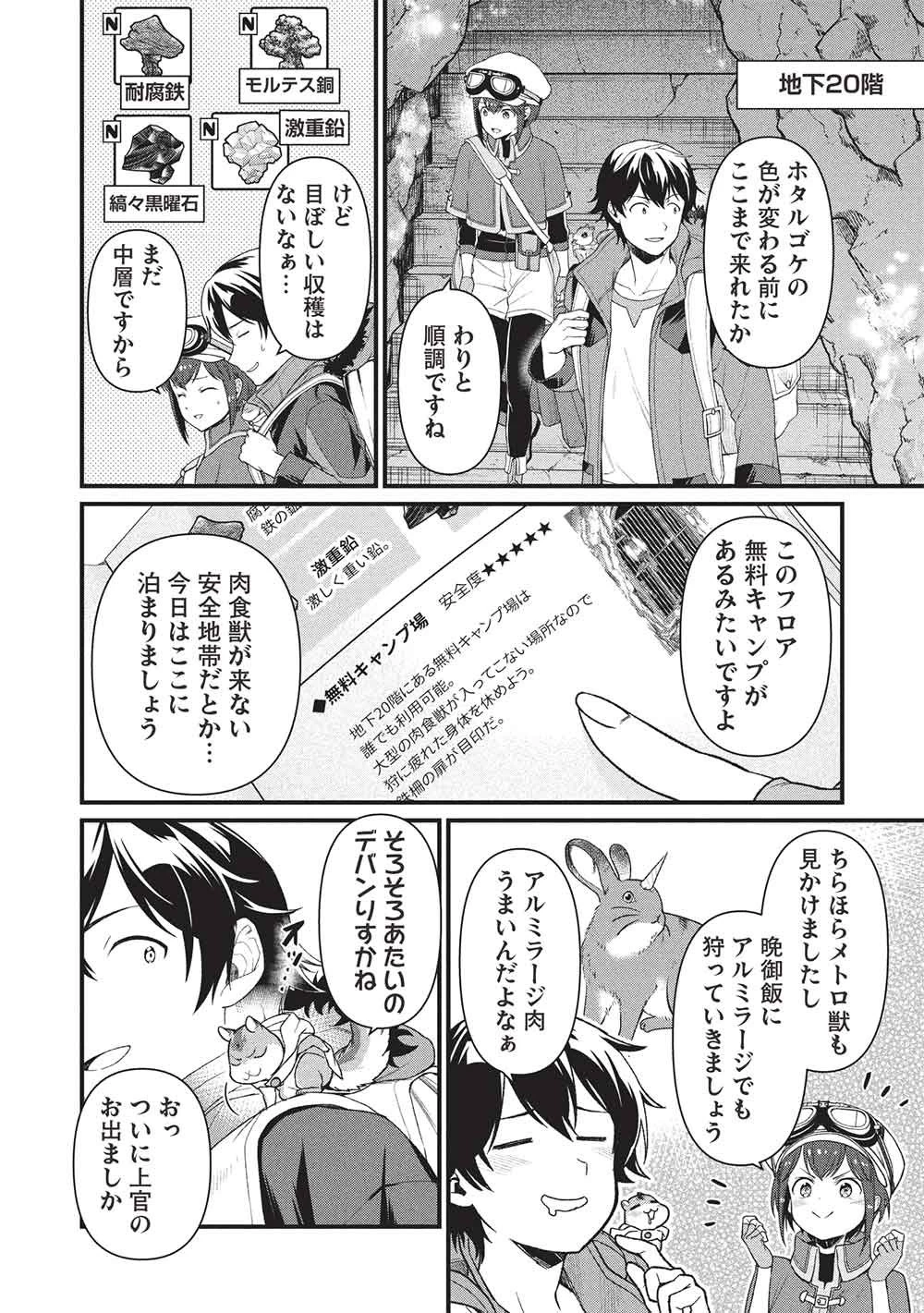 迷宮メトロ ～目覚めたら最強職だったのでシマリスを連れて新世界を歩く～ 第48話 - 12