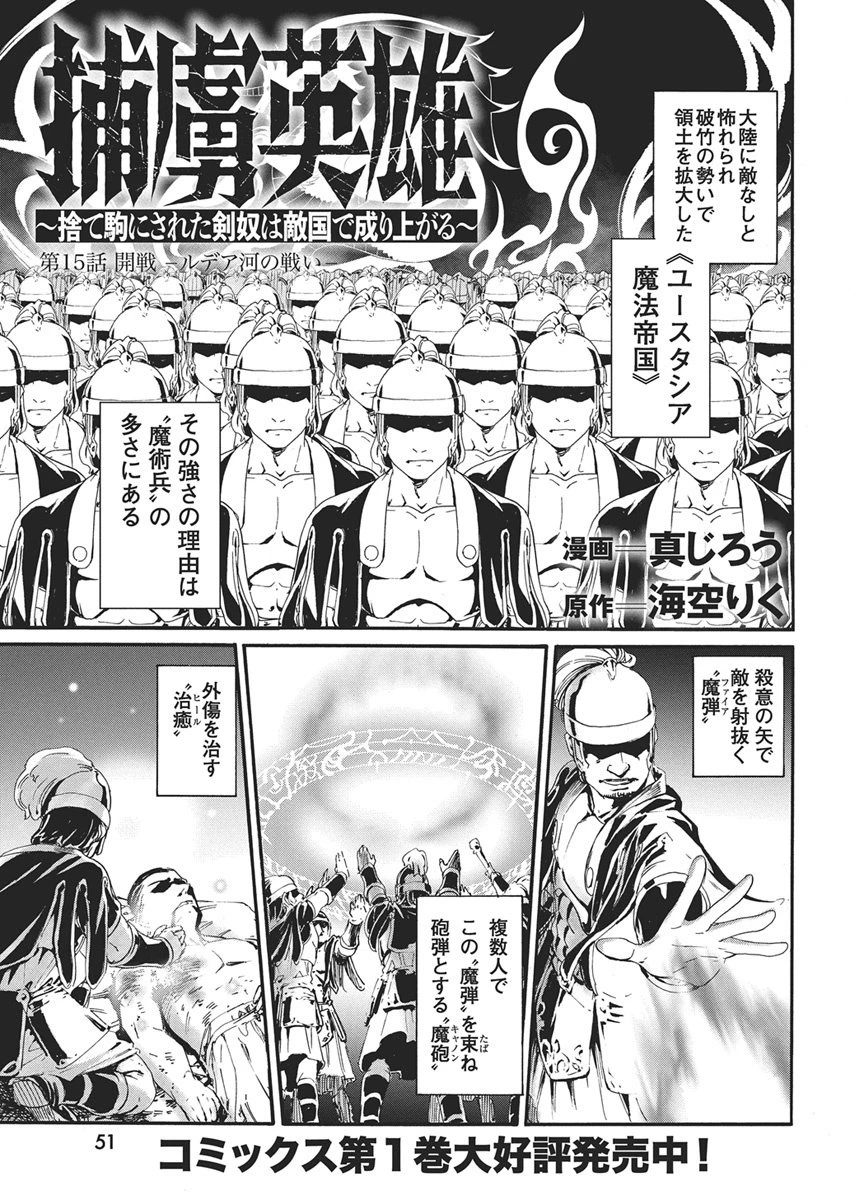 捕虜英雄 ～捨て駒にされた剣奴は敵国で成り上がる～ 第15話 - 1