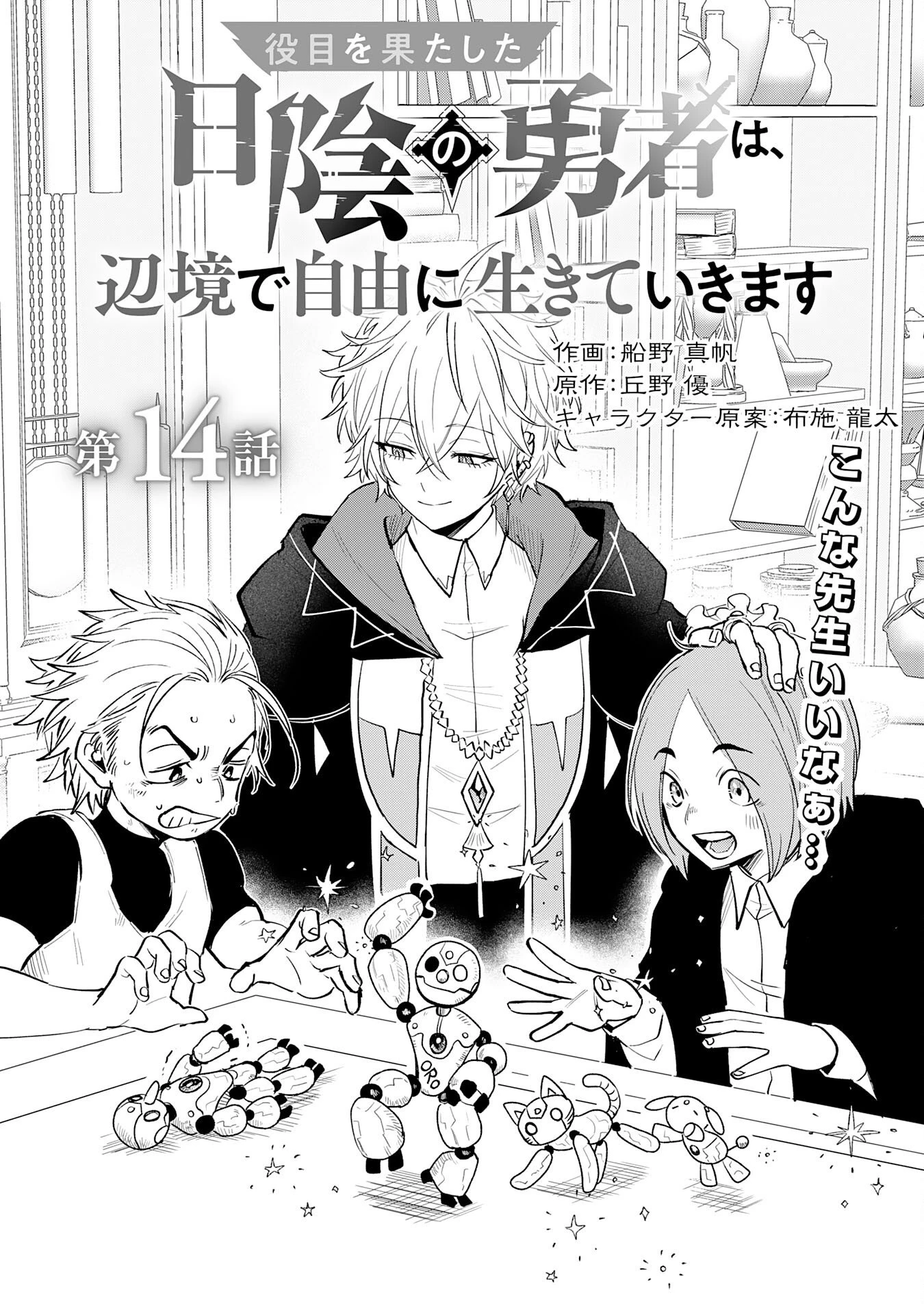 役目を果たした日陰の勇者は、辺境で自由に生きていきます 第14話 - 1