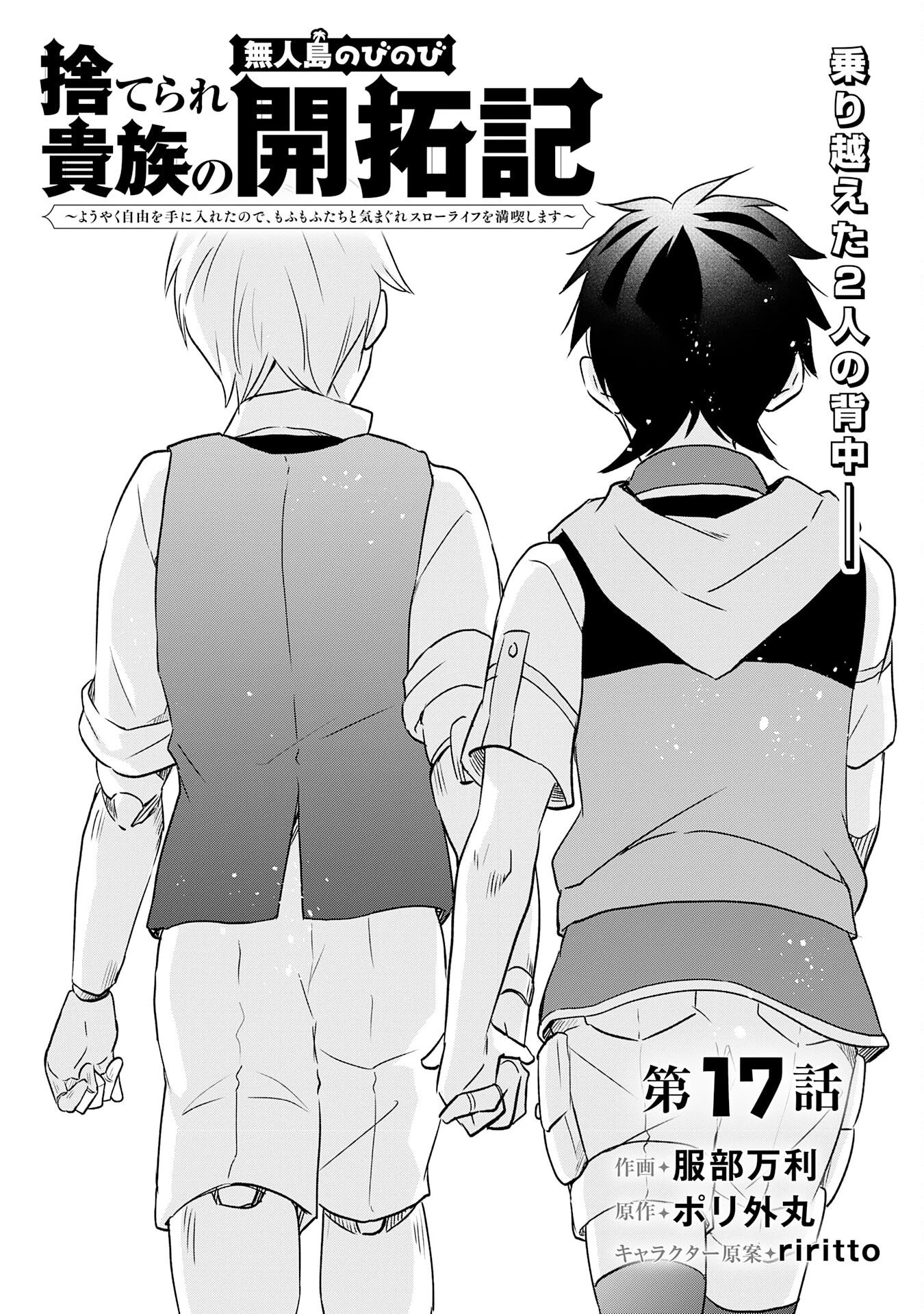 捨てられ貴族の無人島のびのび開拓記～ようやく自由を手に入れたので、もふもふたちと気まぐれスローライフを満喫します～ 第17話 - 2
