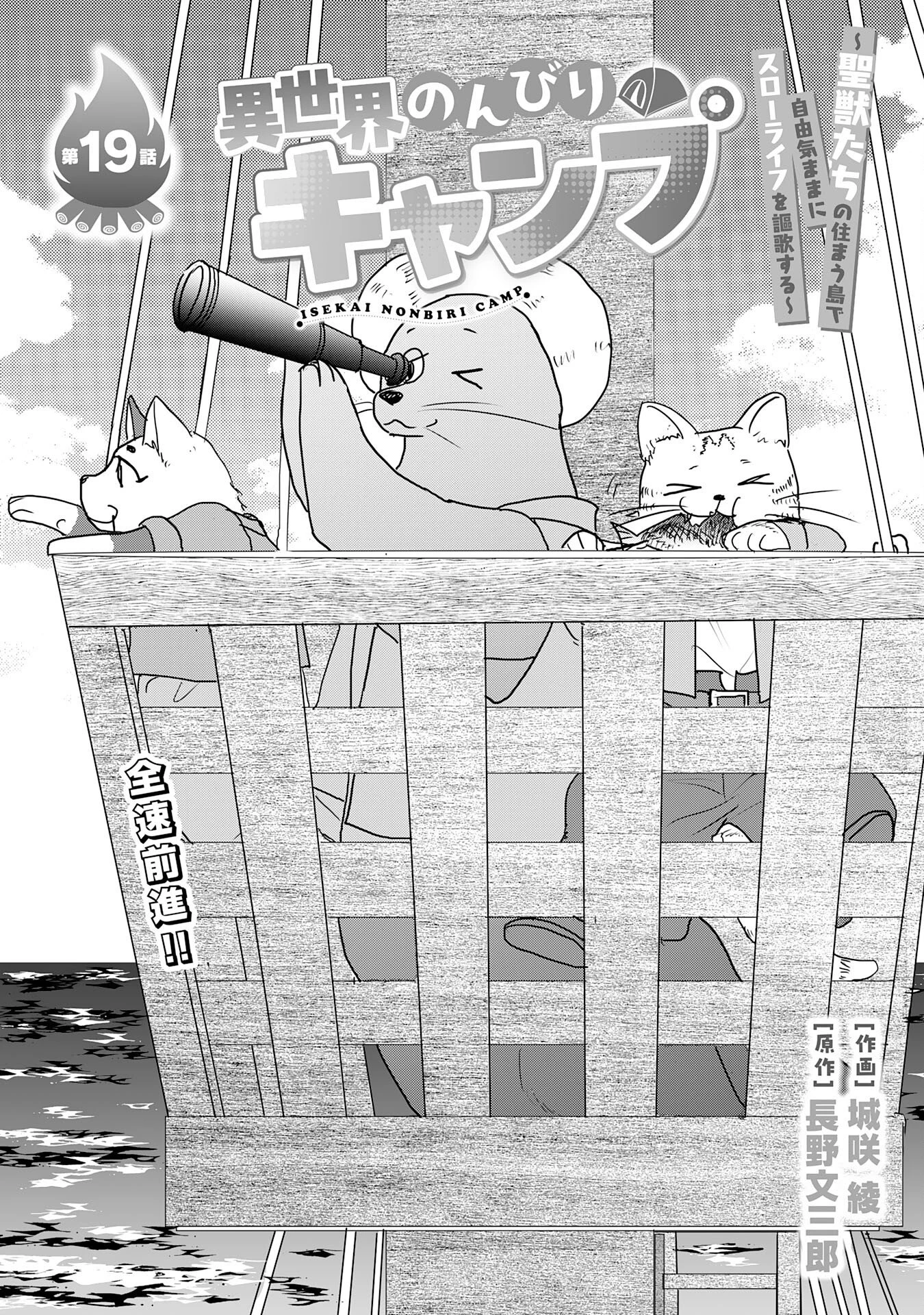 異世界のんびりキャンプ～聖獣たちの住まう島で自由気ままにスローライフを謳歌する～ 第19話 - 1