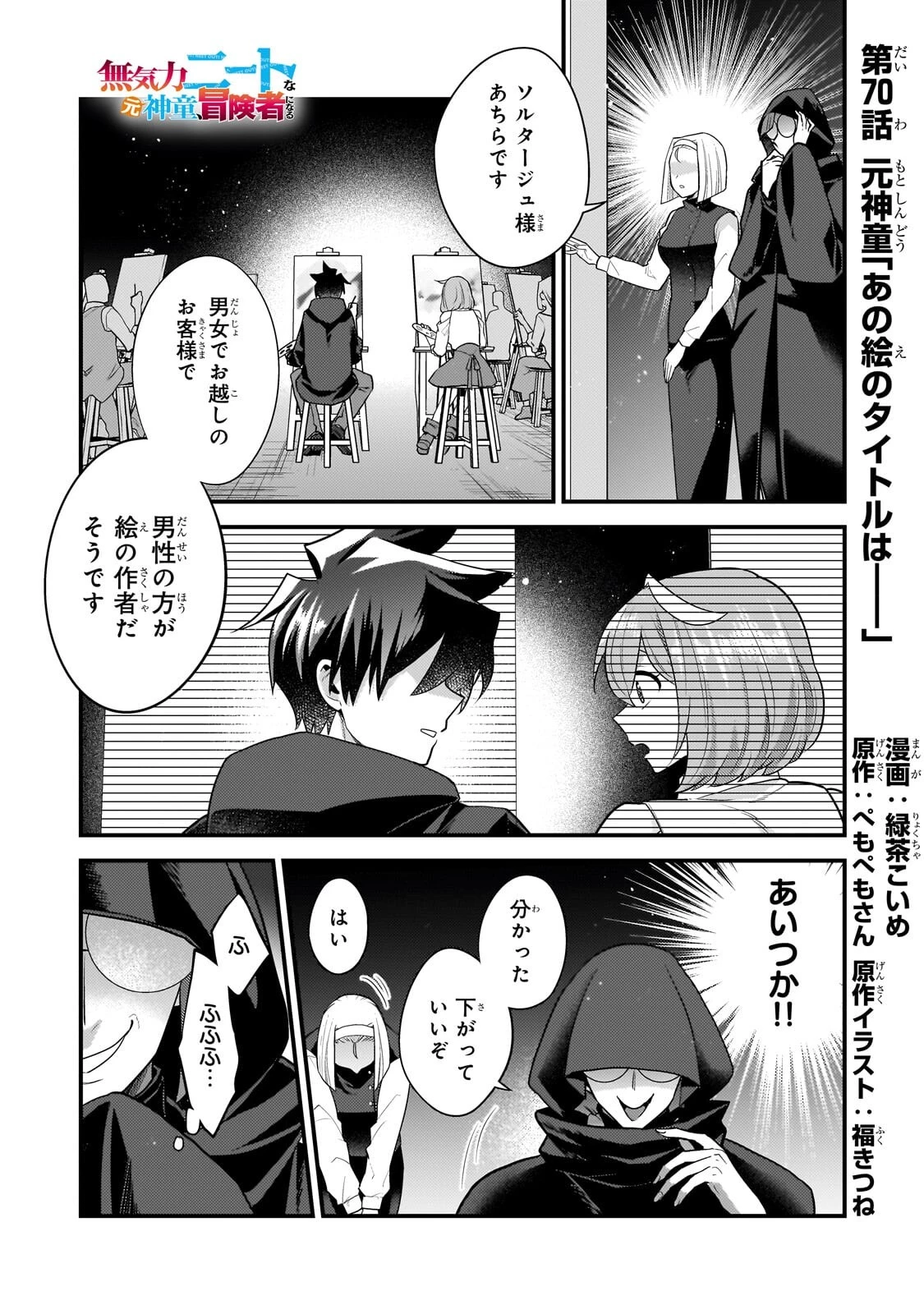 無気力ニートな元神童、冒険者になる無気力ニートな元神童、冒険者になる 第70話 - 1