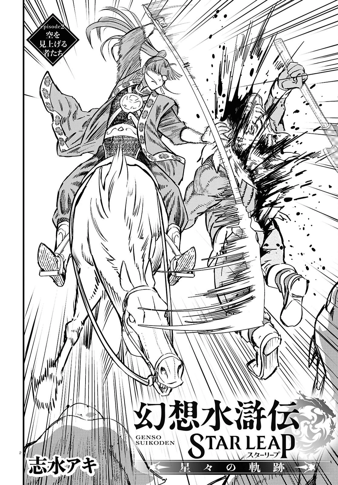 幻想水滸伝 STAR LEAP～星々の軌跡～ 第2話 - 2