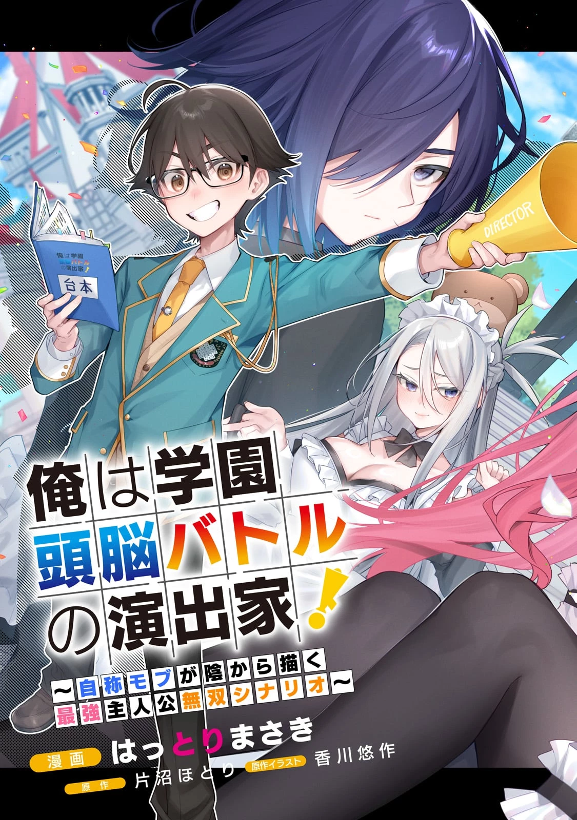 俺は学園頭脳バトルの演出家! ～自称モブが陰から描く最強主人公無双シナリオ～ 第1話 - 3