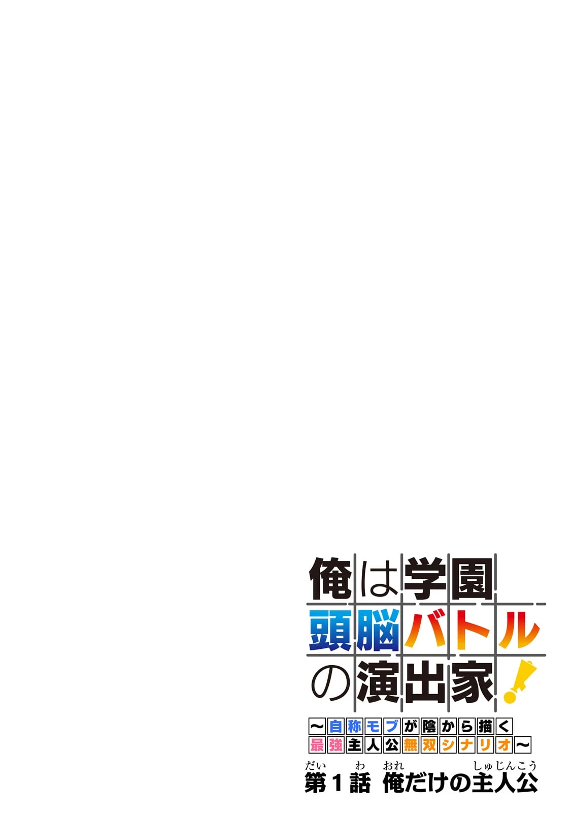 俺は学園頭脳バトルの演出家! ～自称モブが陰から描く最強主人公無双シナリオ～ 第1話 - 4