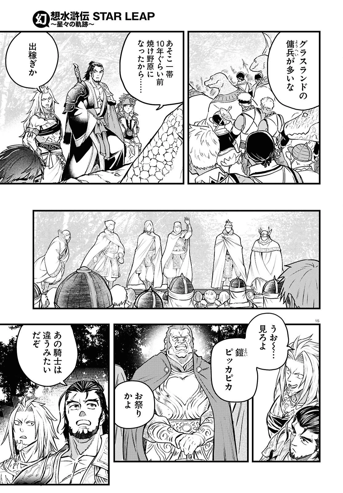 幻想水滸伝 STAR LEAP～星々の軌跡～ 第2話 - 15