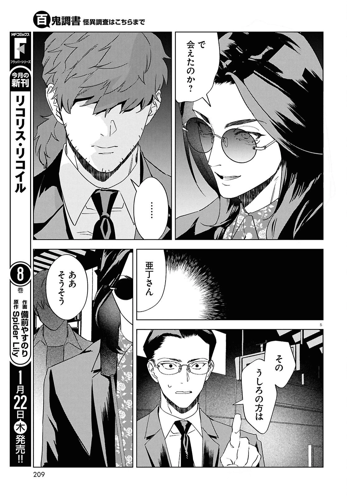 百鬼調書 怪異調査はこちらまで 第21話 - 6