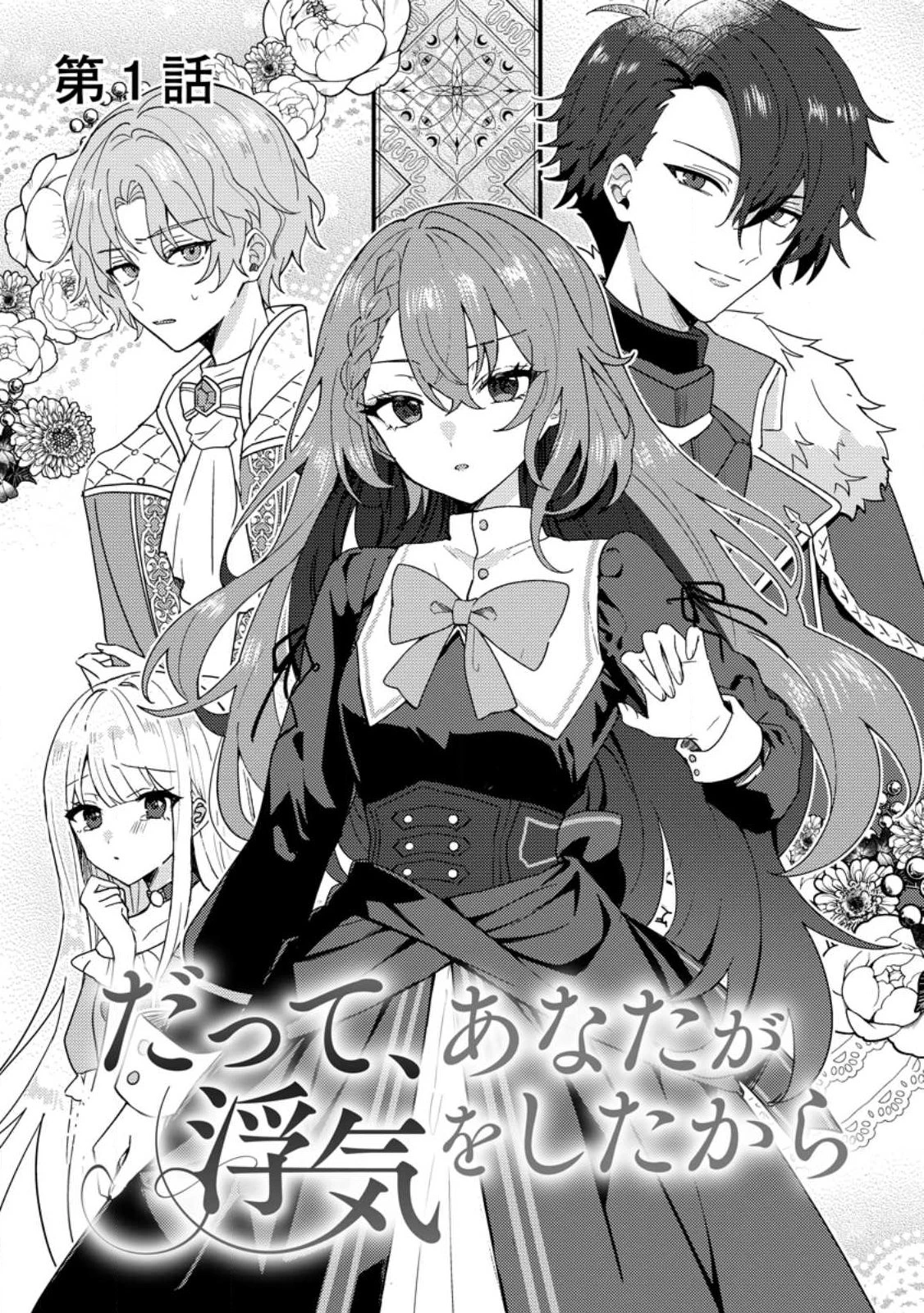 だって、あなたが浮気をしたから 第1話 - 5