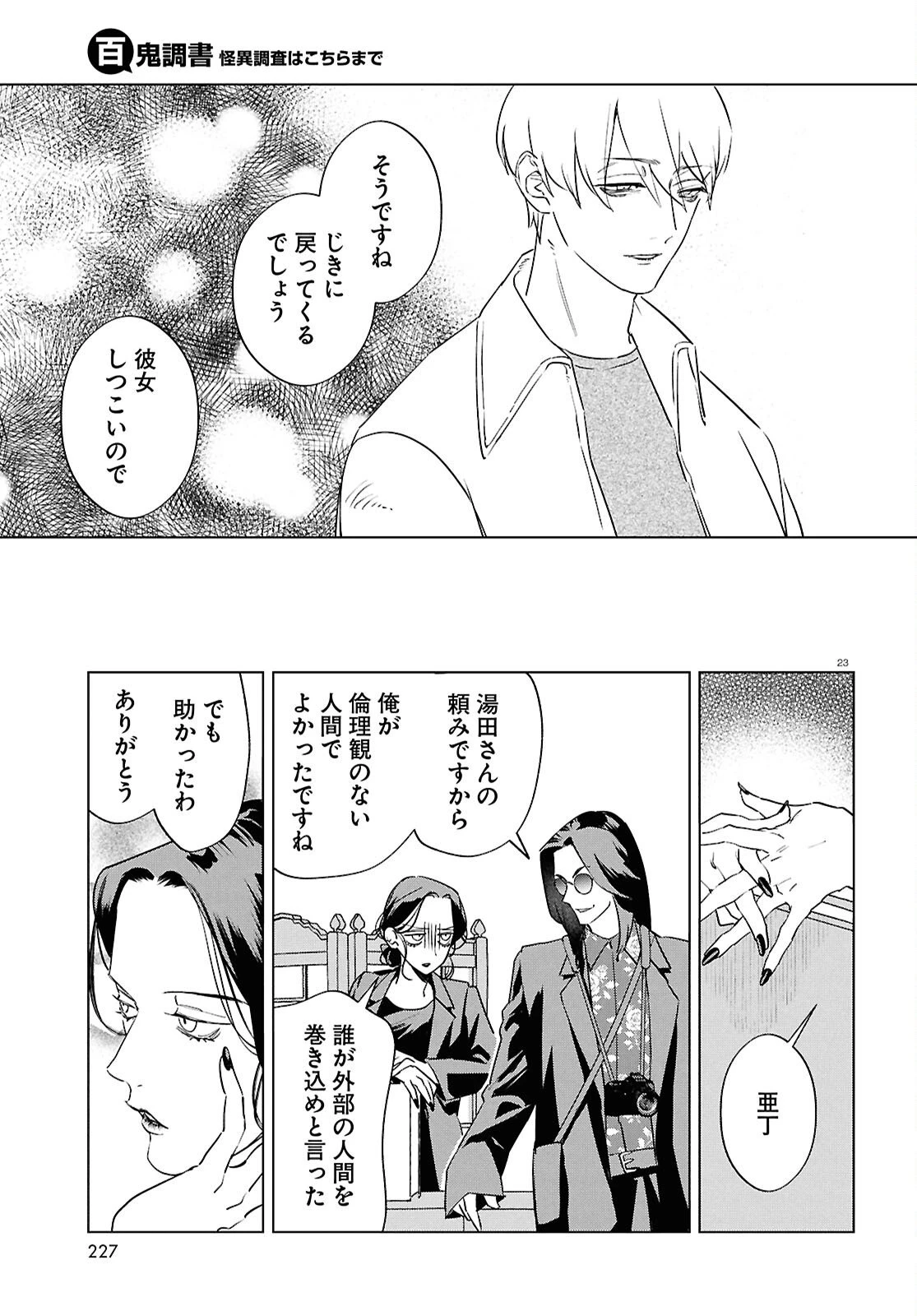 百鬼調書 怪異調査はこちらまで 第21話 - 24