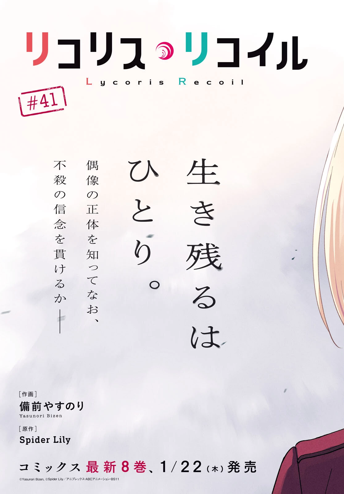 リコリス・リコイル 第41話 - 3