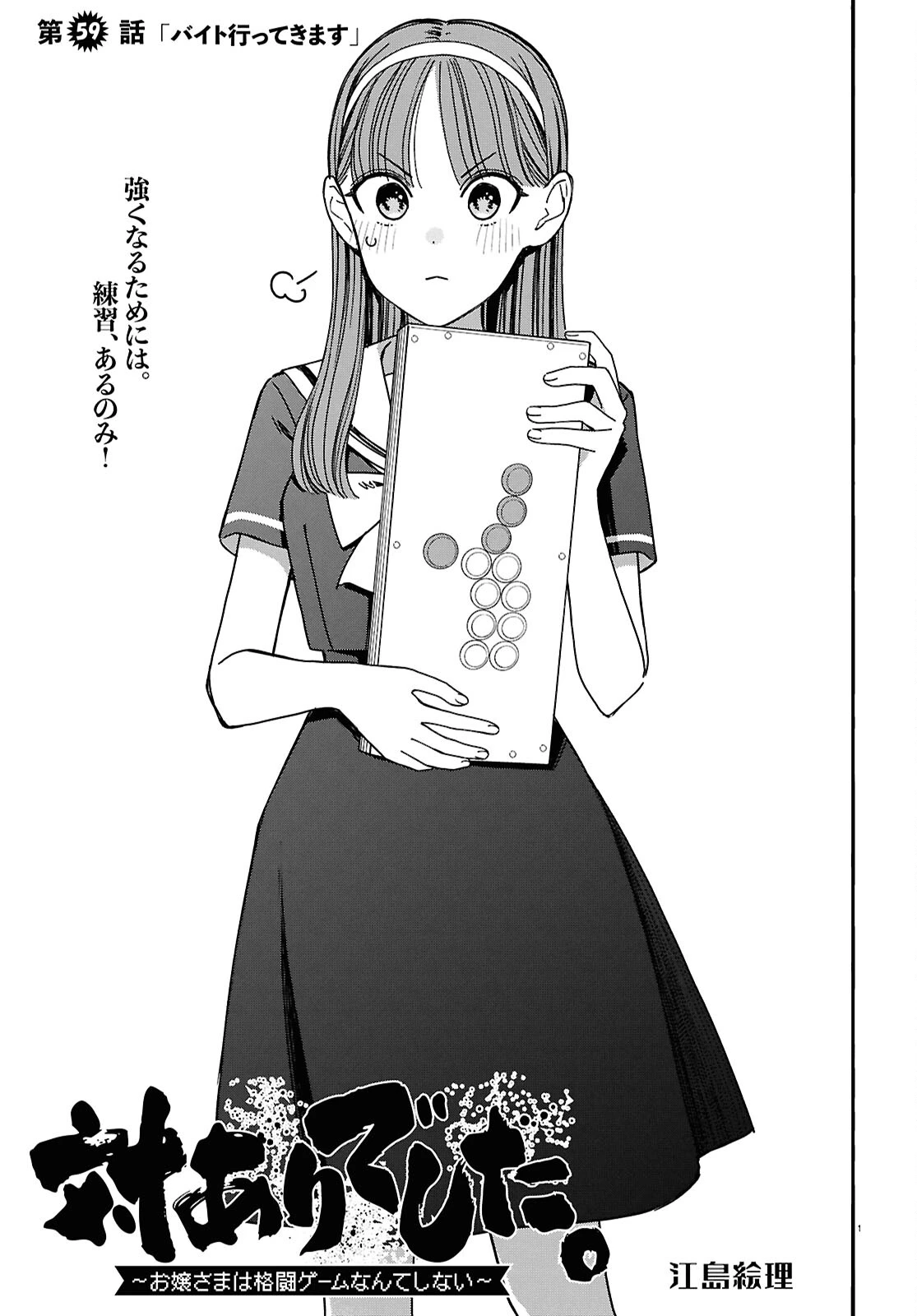 対ありでした。～お嬢さまは格闘ゲームなんてしない～ 第59話 - 1