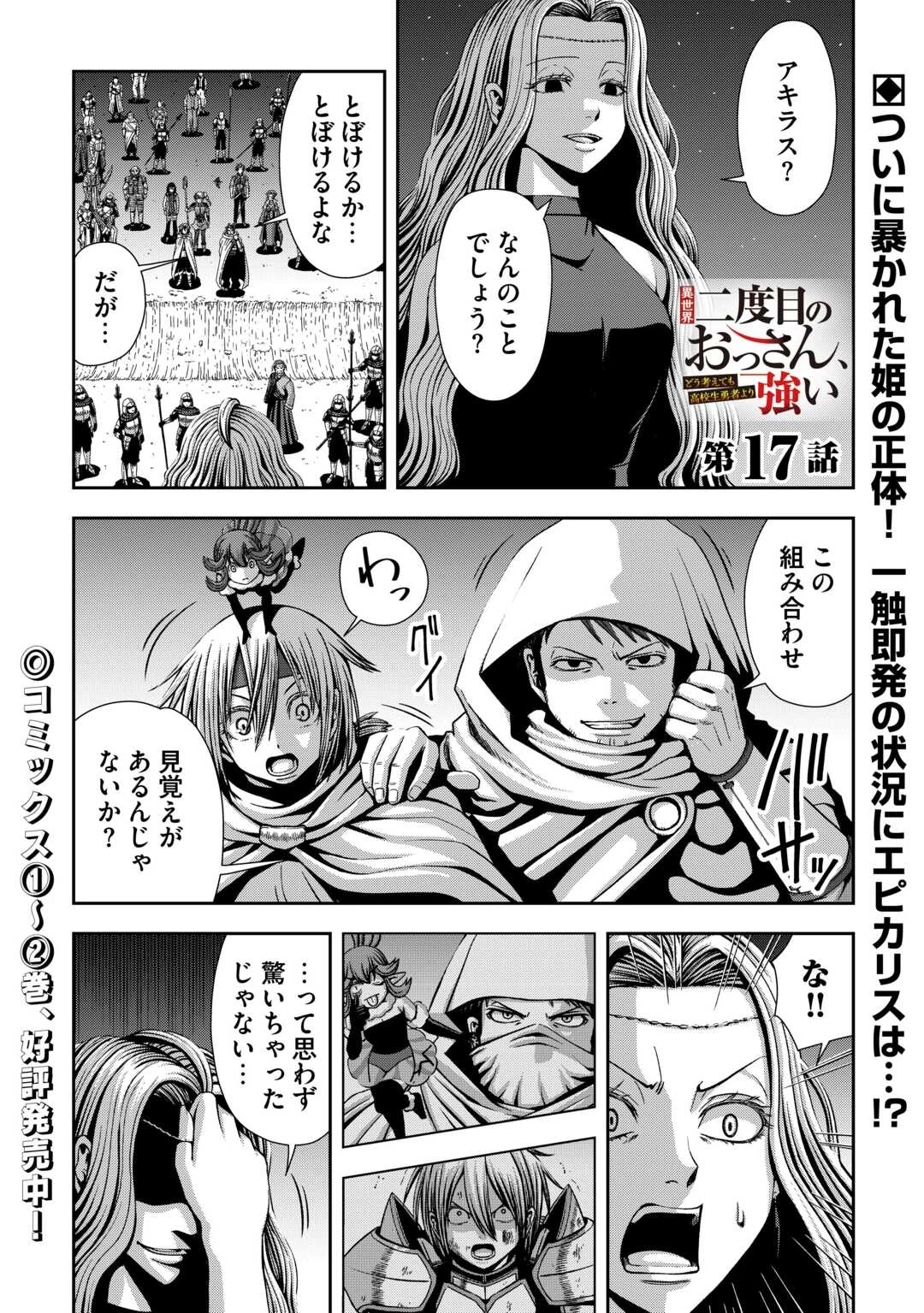 異世界二度目のおっさん、どう考えても高校生勇者より強い 第17話 - 1