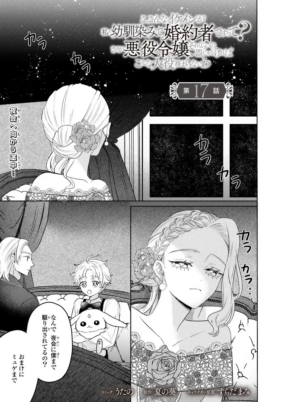 こ、こんなイケメンが私の幼馴染みで婚約者ですって？ さすが悪役令嬢、それくらいの器じゃなければこんな大役務まらないわ 第17話 - 1