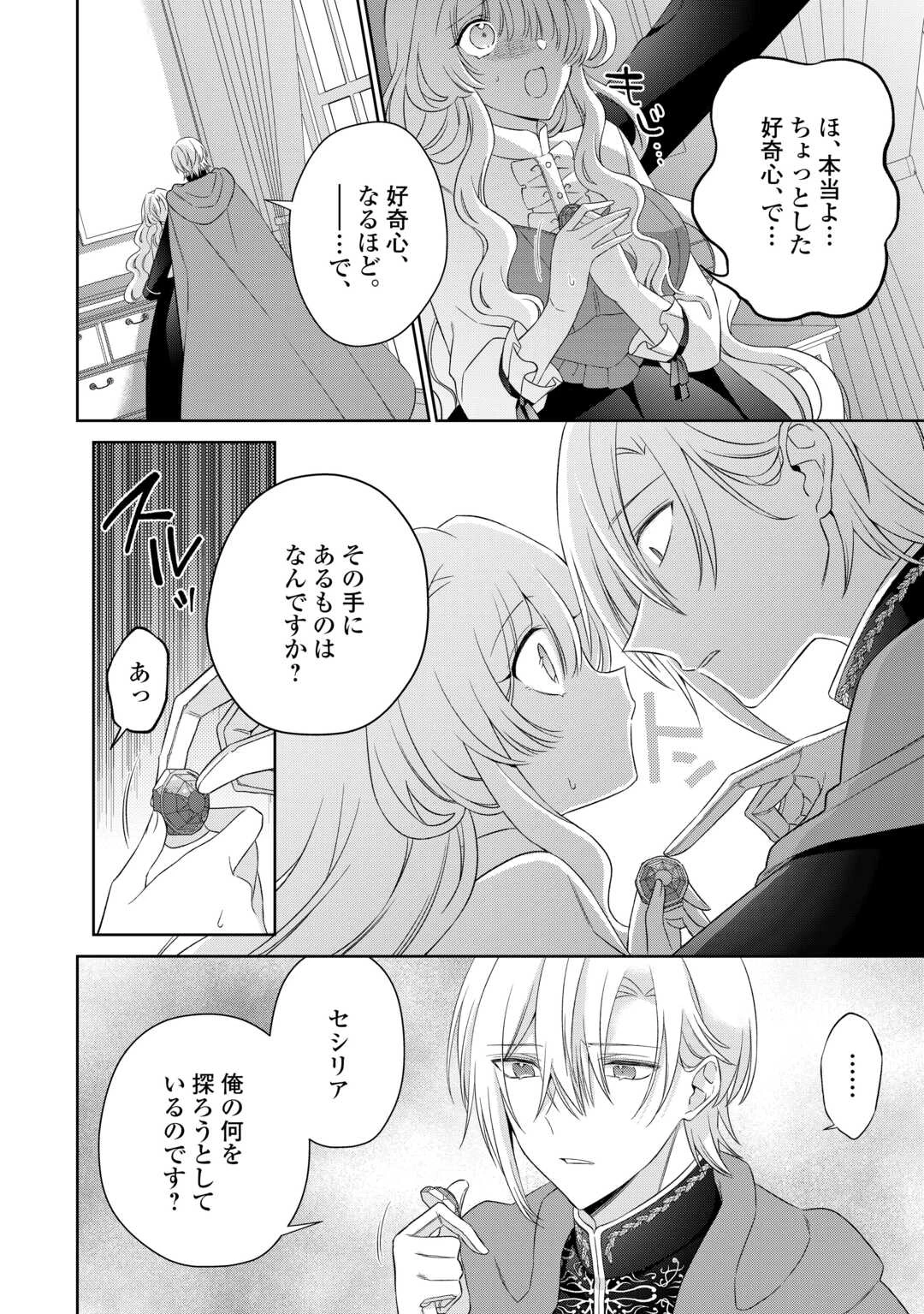 死に戻りの花嫁は冷徹騎士の執着溺愛から逃げられない 第4話 - 8