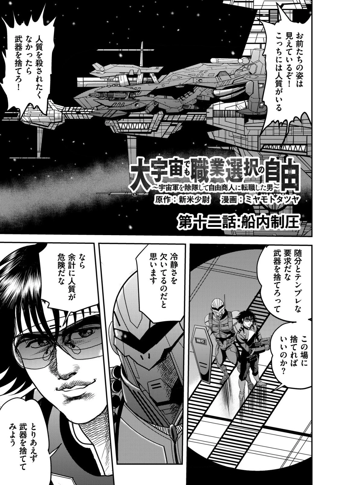 大宇宙でも職業選択の自由 ～宇宙軍を除隊して自由商人に転職した男～ 第12話 - 1