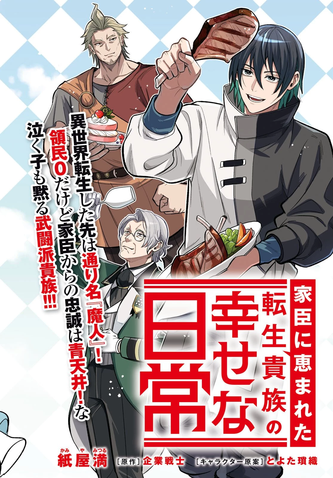 家臣に恵まれた転生貴族の幸せな日常 第1話 - 2