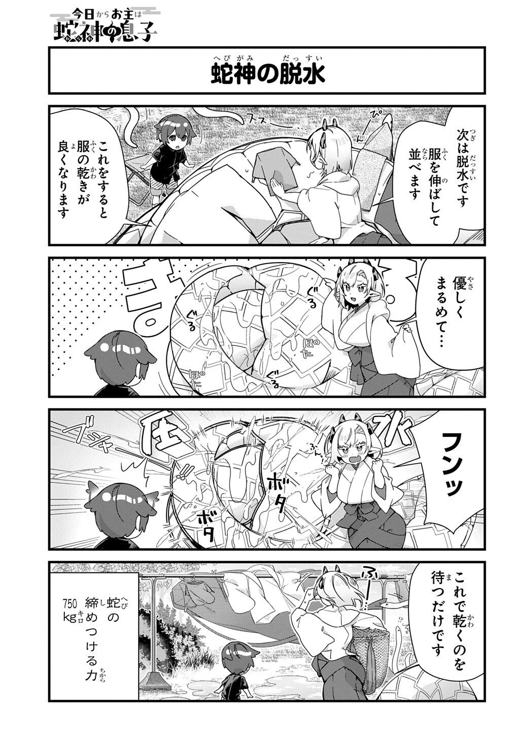 今日からお主は蛇神の息子 第9話 - 6