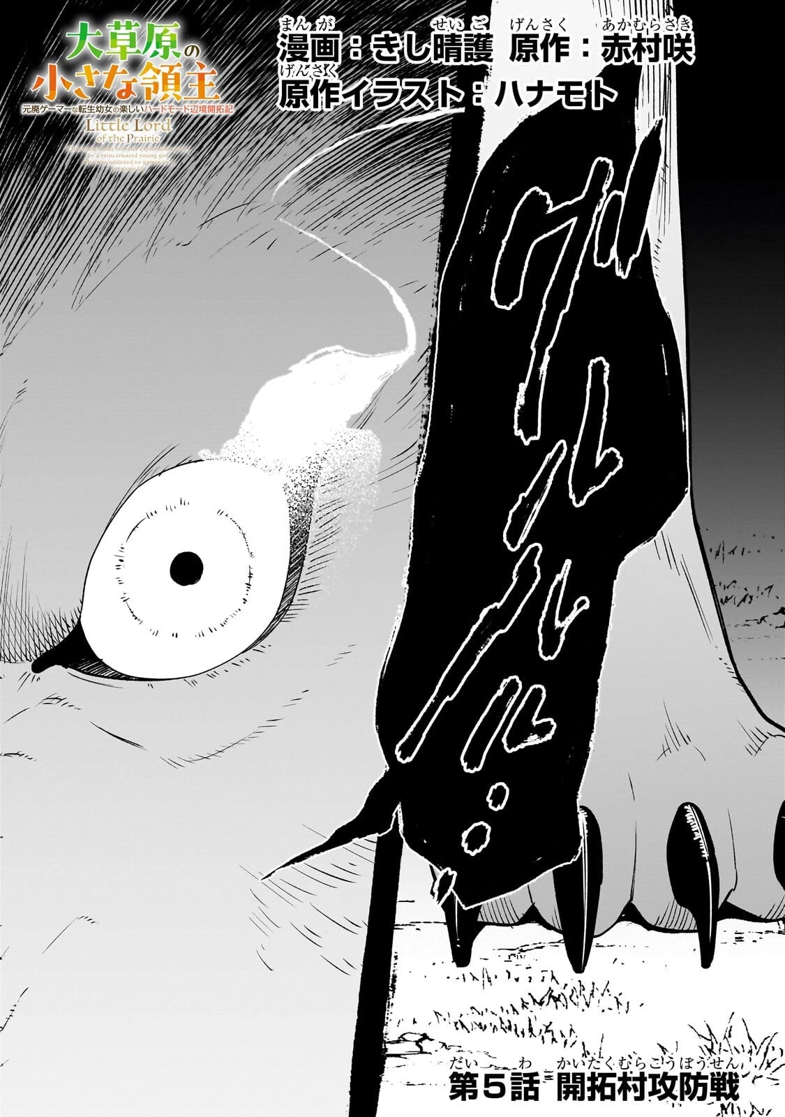 大草原の小さな領主 ～元廃ゲーマーな転生幼女の楽しいハードモード辺境開拓記～ 第5話 - 1