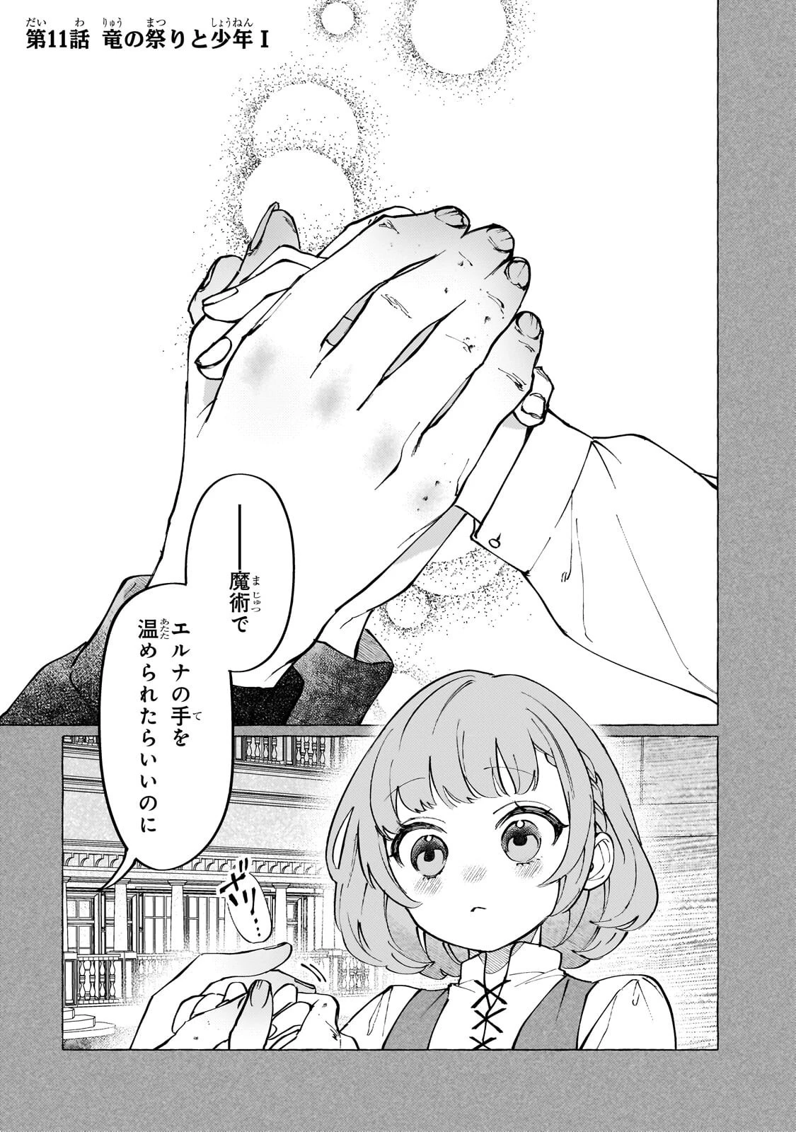 ウィズレイン王国物語 ～竜が花嫁～ 第11話 - 1