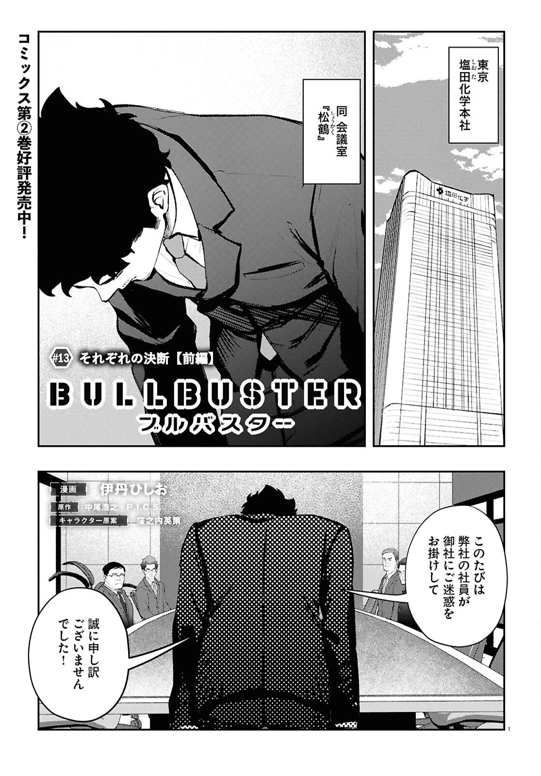 ブルバスター 第13.1話 - 1