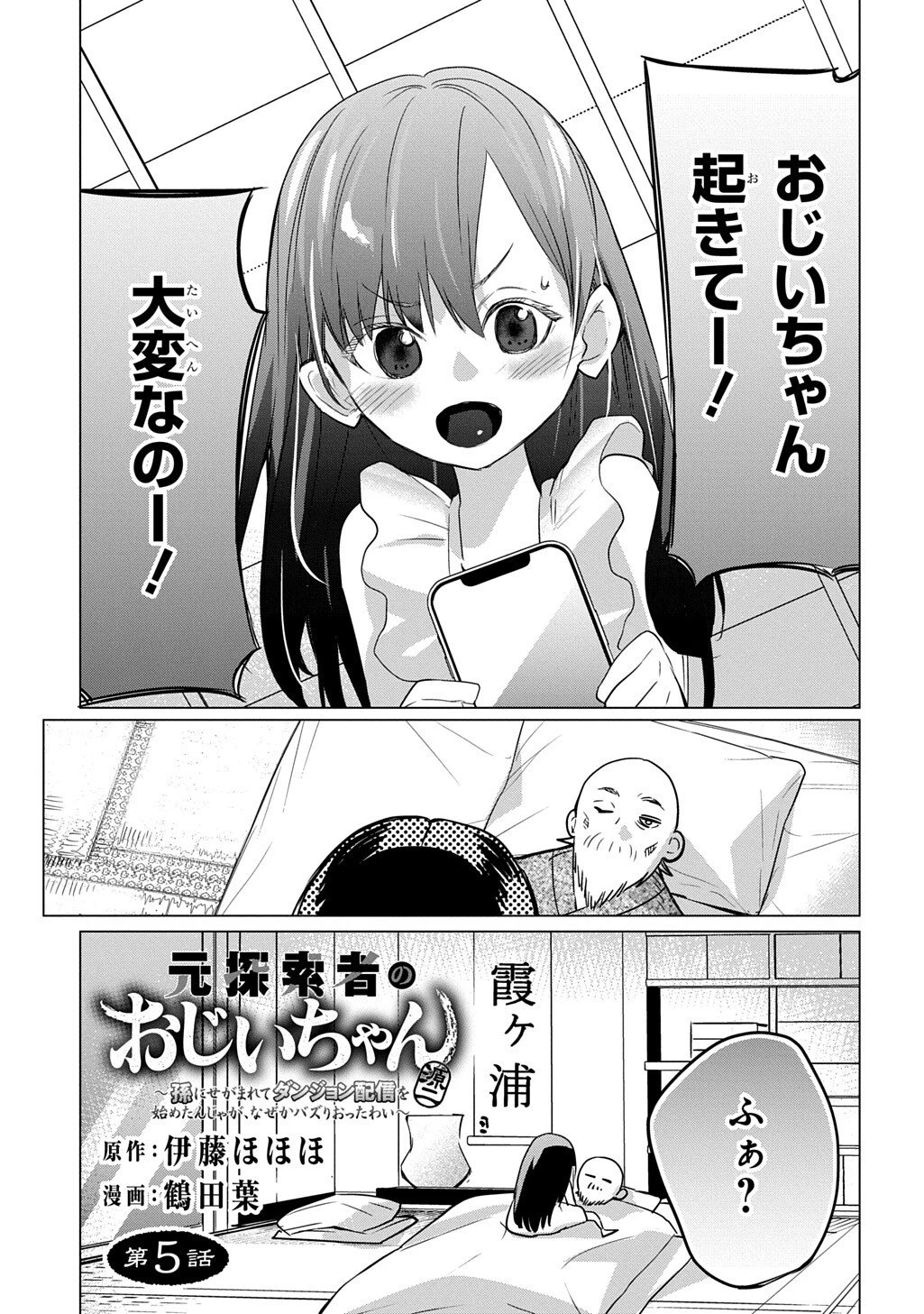 元探索者のおじいちゃん～孫にせがまれてダンジョン配信を始めたんじゃが、なぜかバズりおったわい～ 第5話 - 1