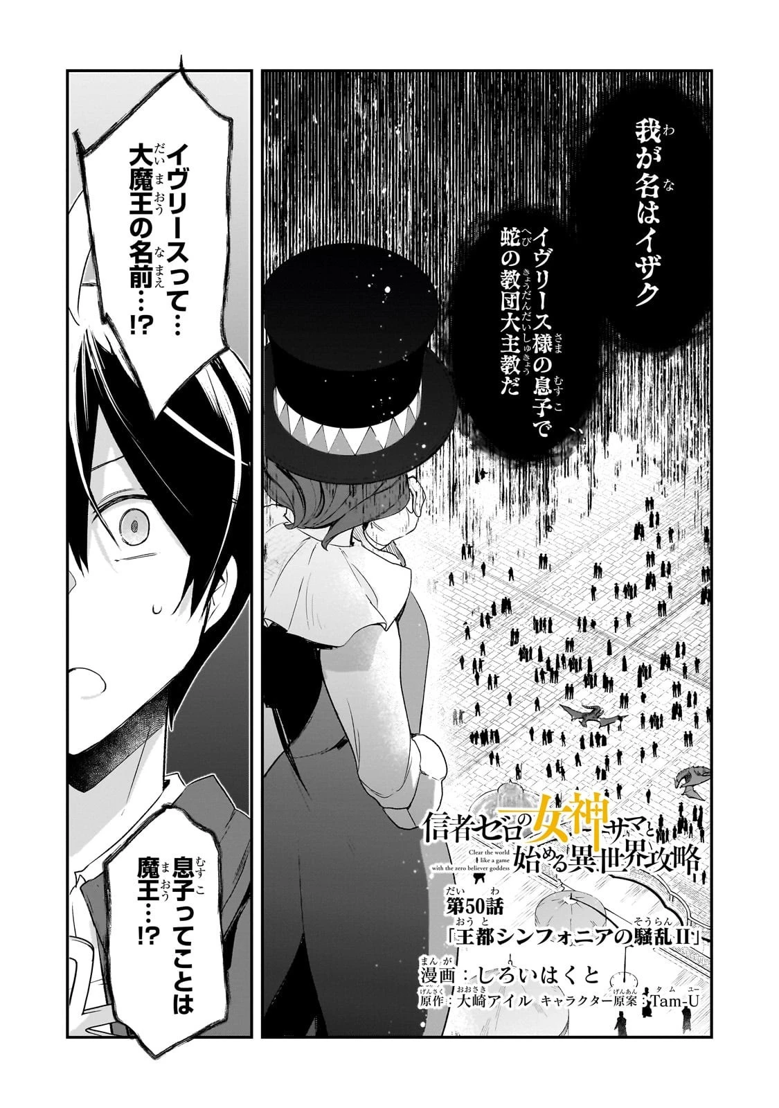 信者ゼロの女神サマと始める異世界攻略 第50話 - 1