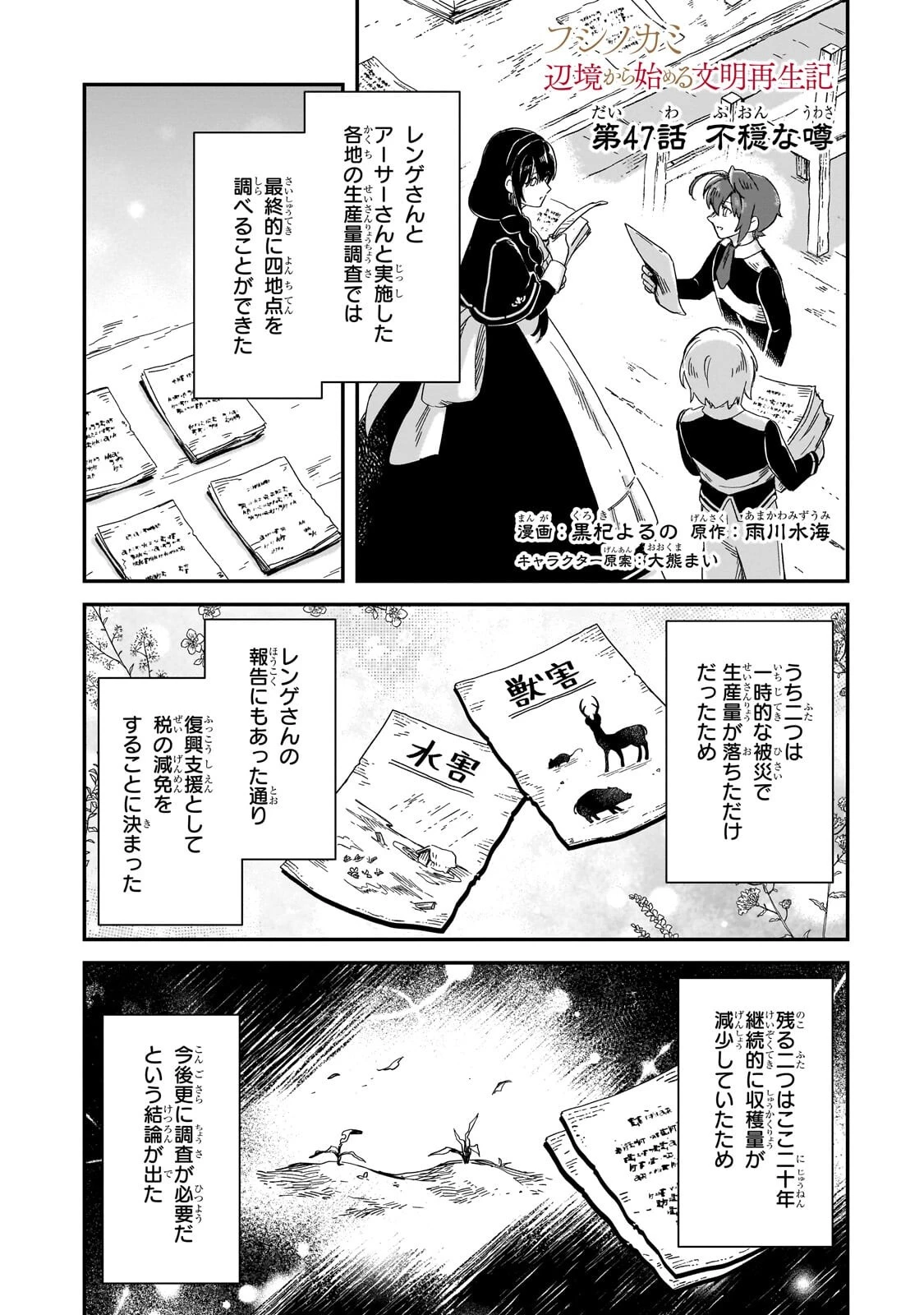 フシノカミ～辺境から始める文明再生記～ 第47話 - 1