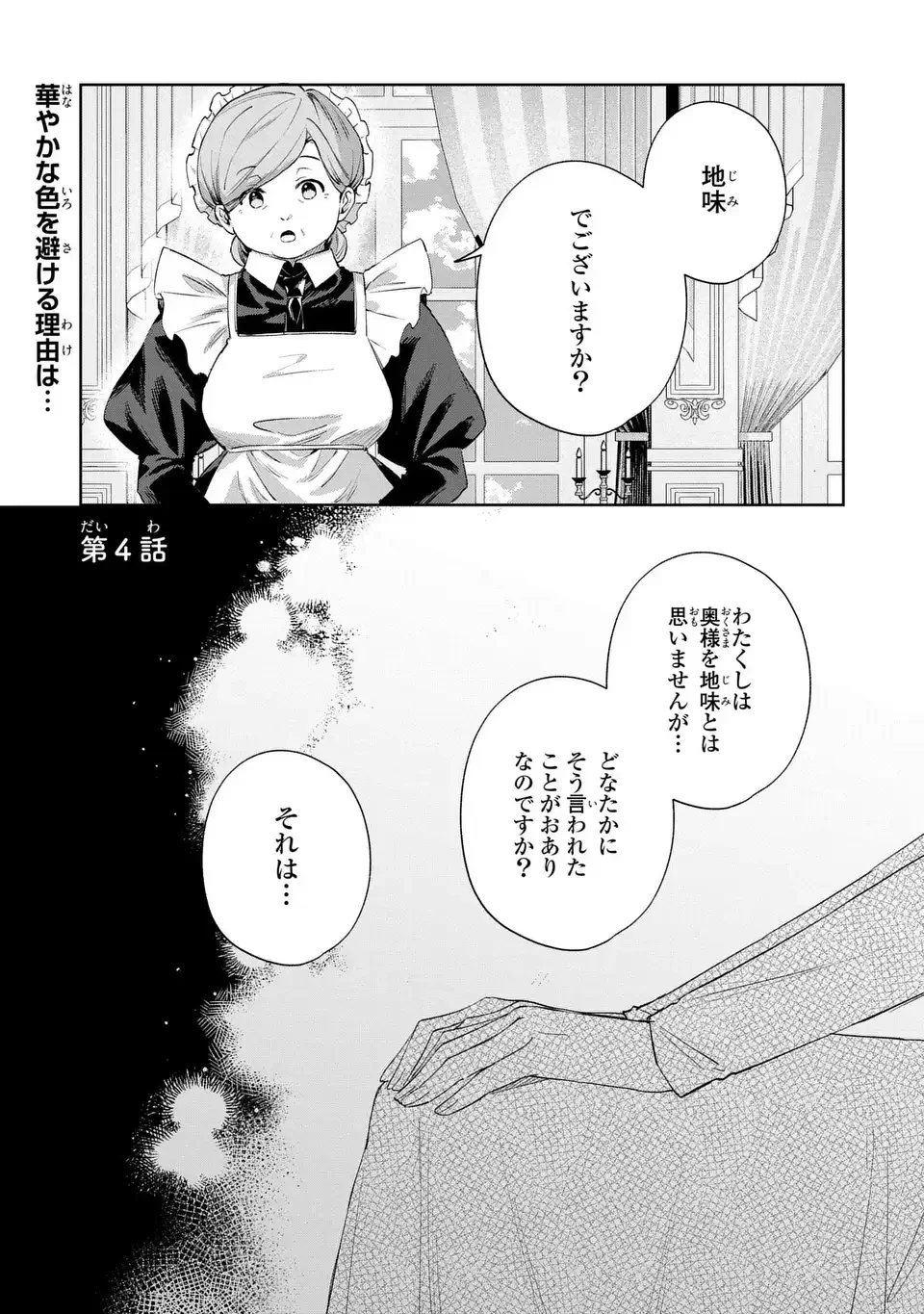 君を愛することはできないと言われたので猫を愛でることにしました 黒猫さんをもふもふしていたら、あら? 旦那様のご様子が…? 第4話 - 1