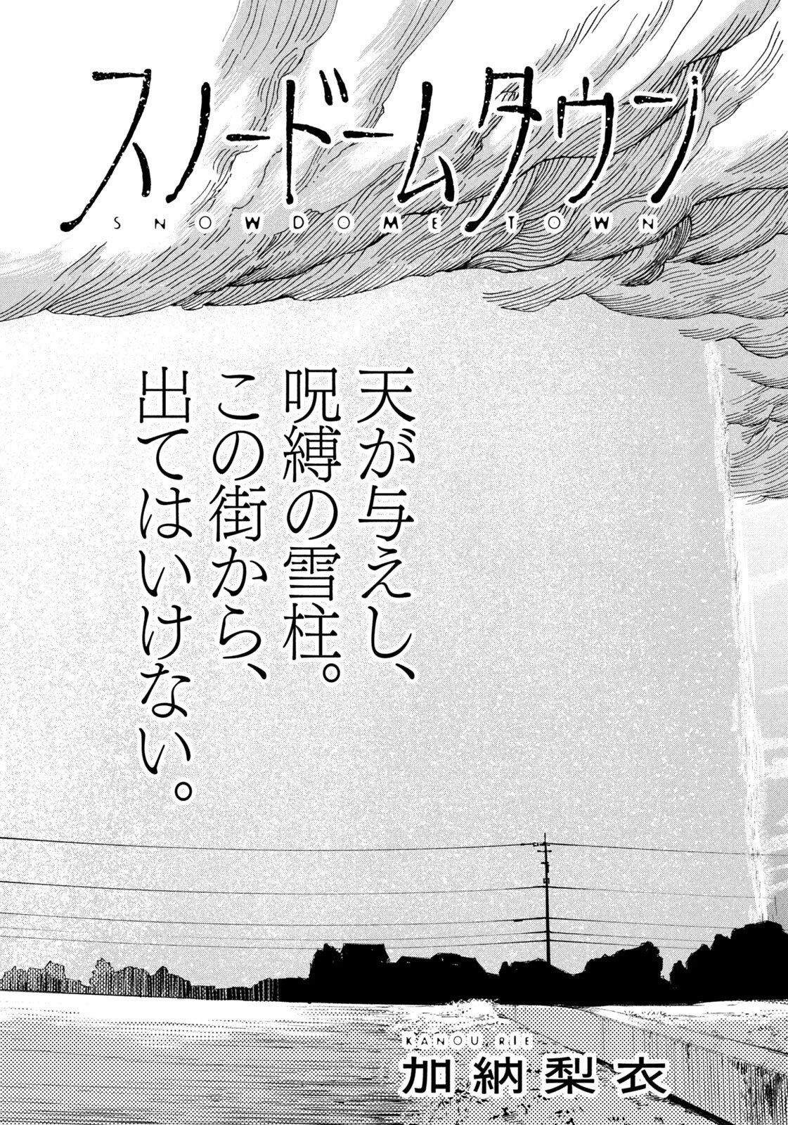 スノードームタウン 第7話 - 2