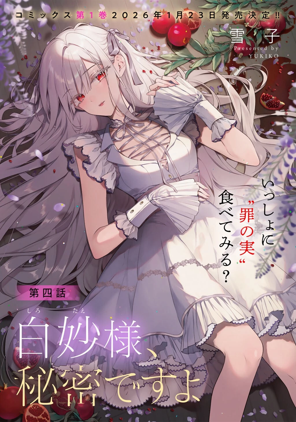 白妙様、秘密ですよ 第4話 - 1