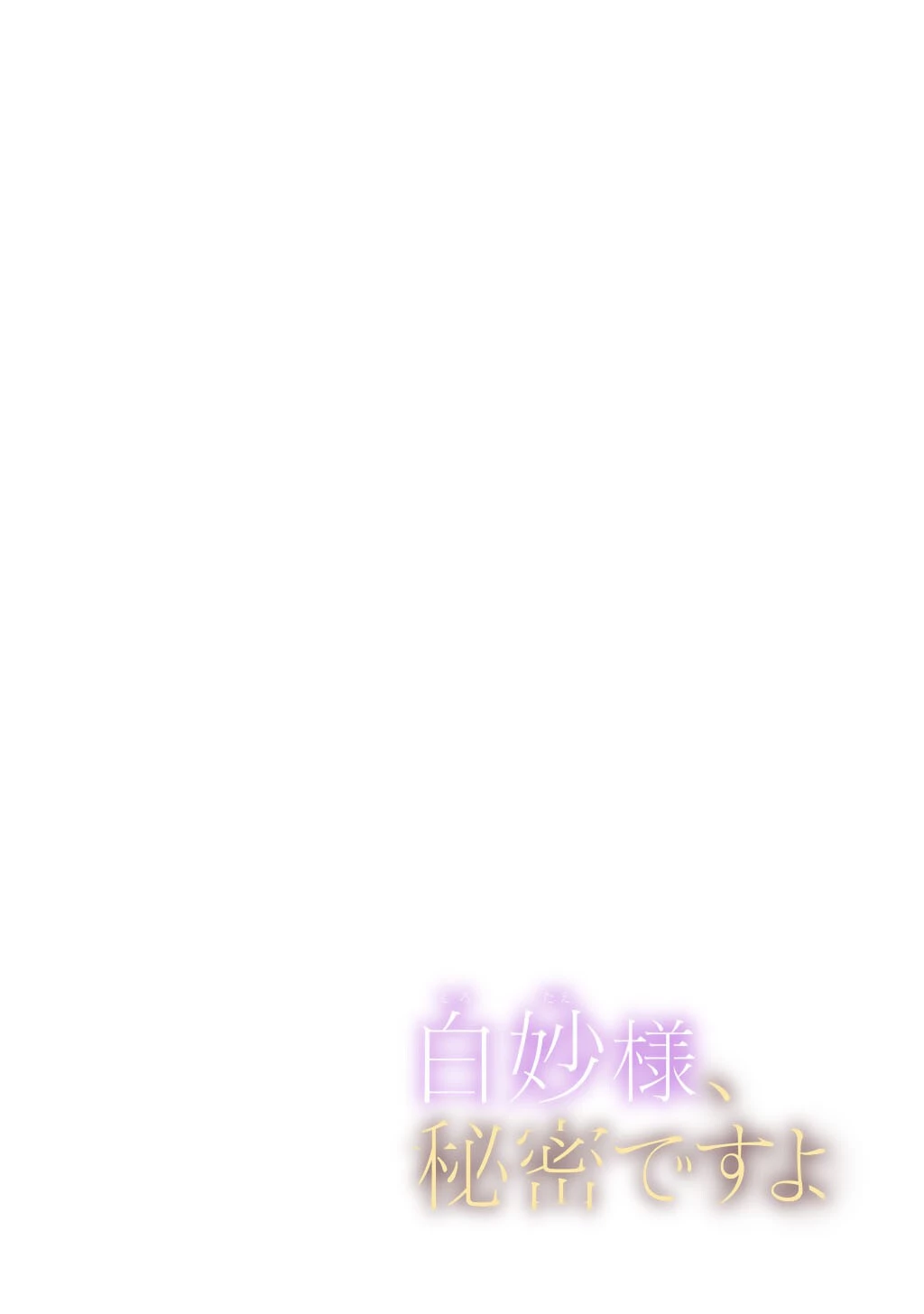 白妙様、秘密ですよ 第4話 - 2