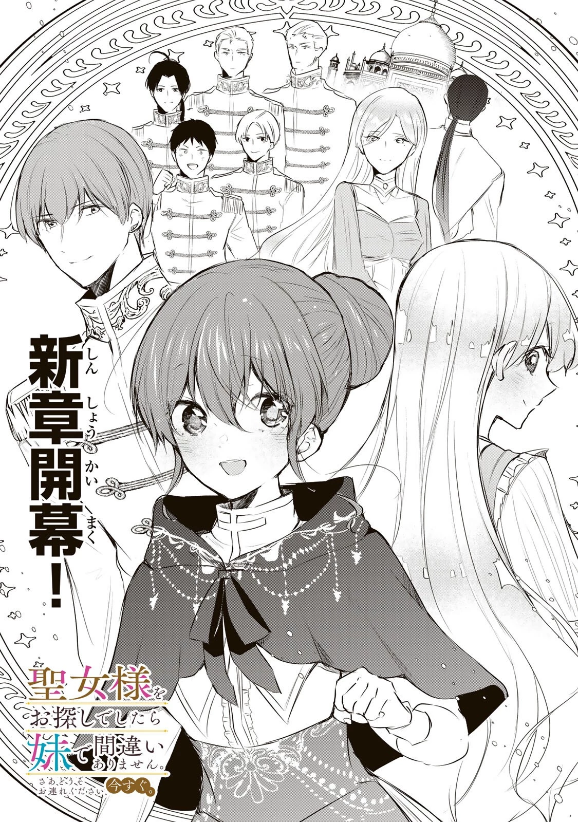 聖女様をお探しでしたら妹で間違いありません。さあどうぞお連れください、今すぐ。 第35.1話 - 1