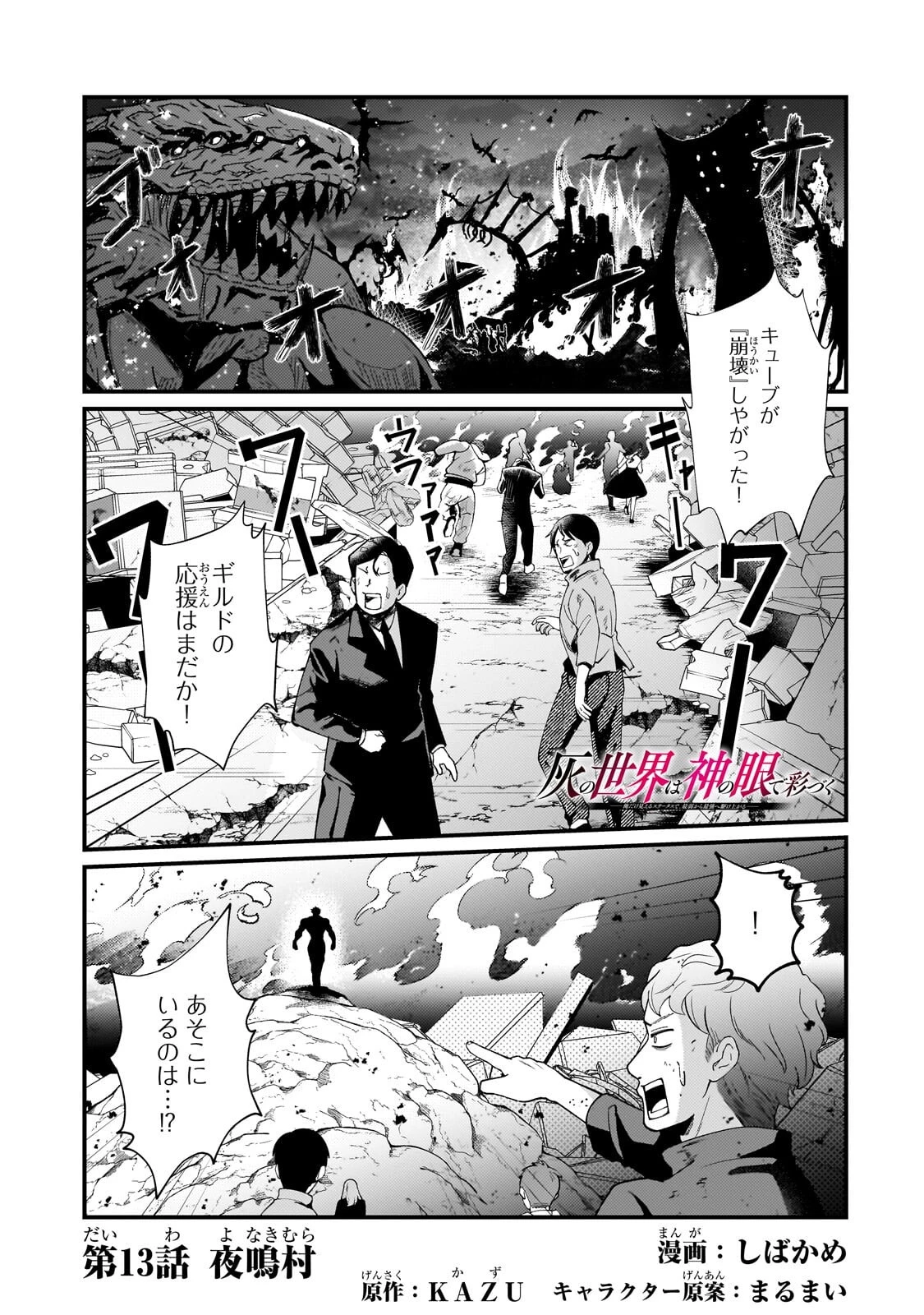 灰の世界は神の眼で彩づく ～俺だけ見えるステータスで、最弱から最強へ駆け上がる～ 第13話 - 1