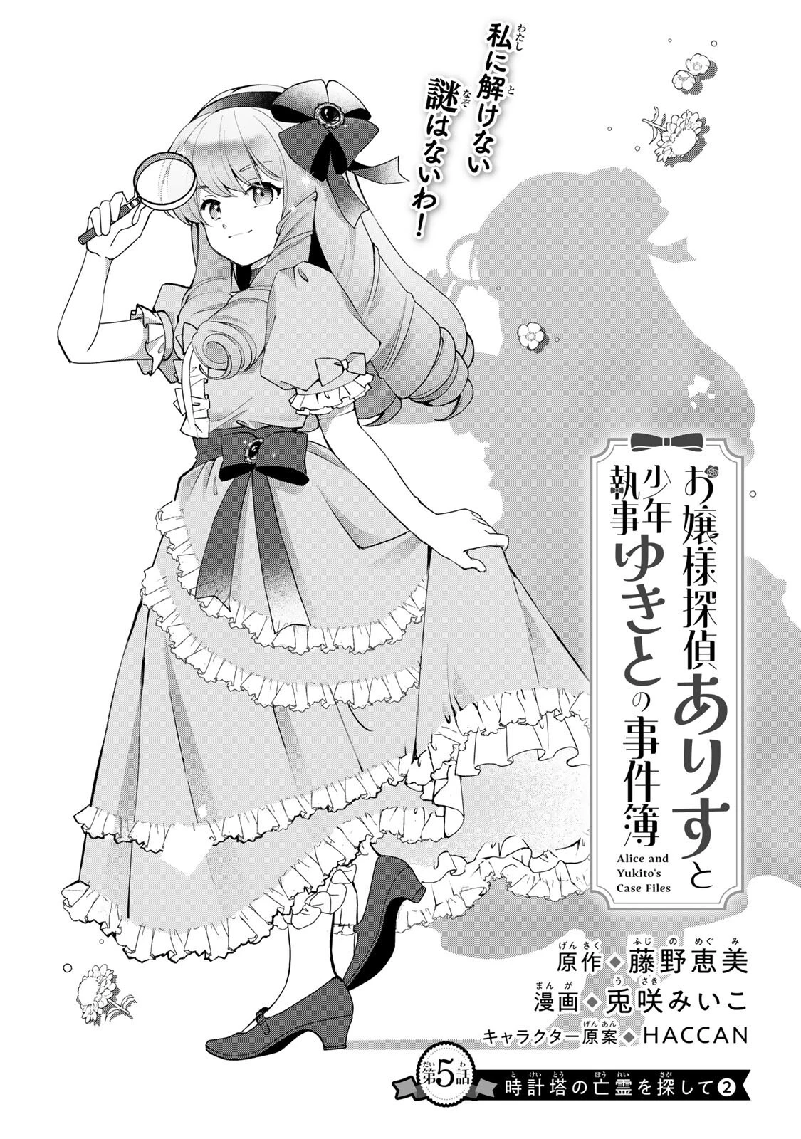 お嬢様探偵ありすと少年執事ゆきとの事件簿 第5.1話 - 1